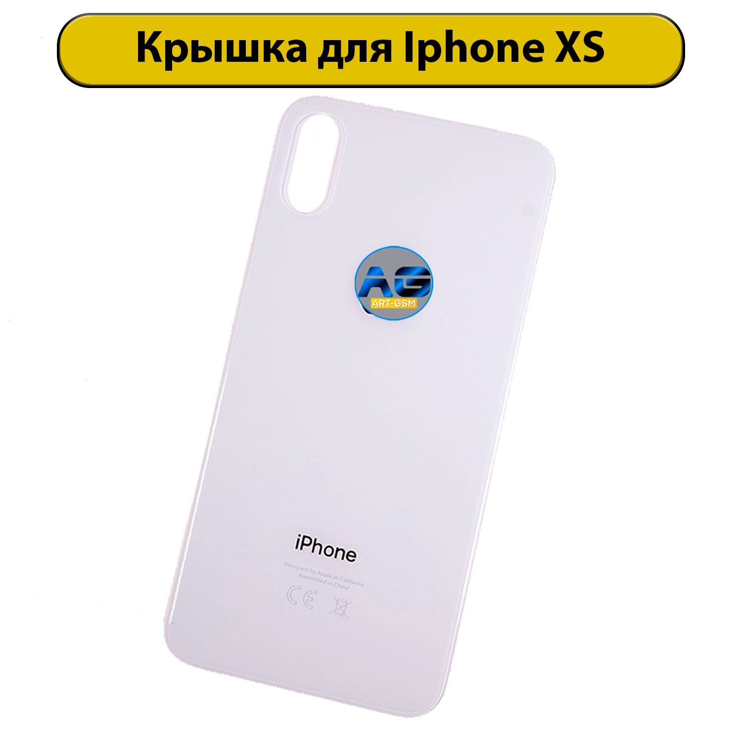 Задняя крышка для iPhone XS с большим отверстием Белый CE