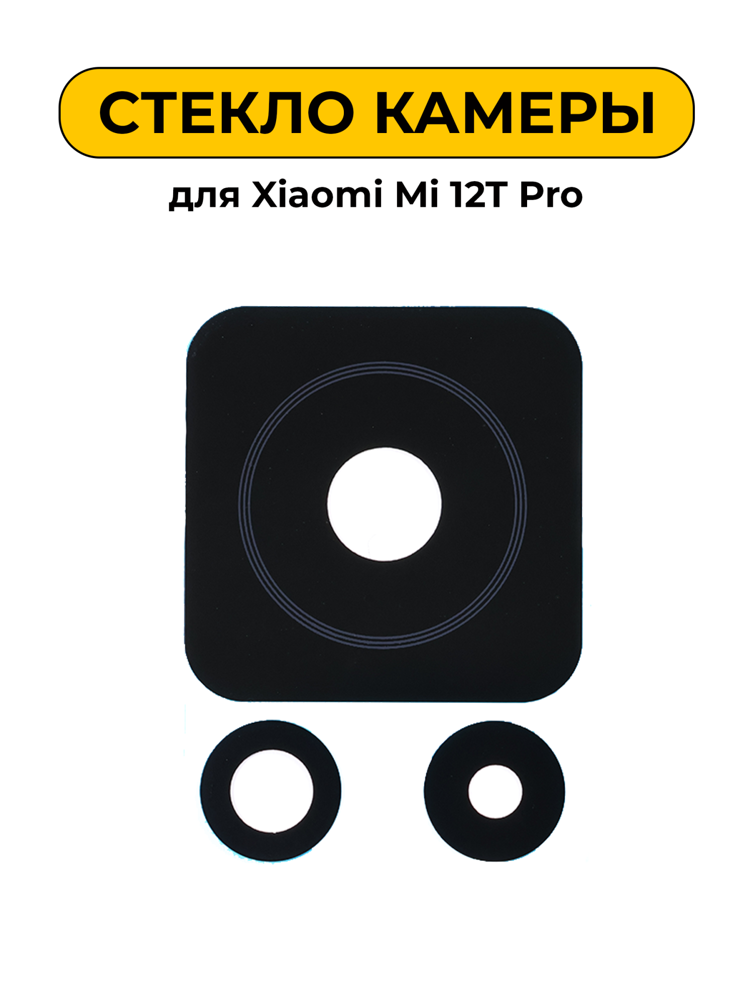 Стекло камеры для Xiaomi Mi 12T Pro