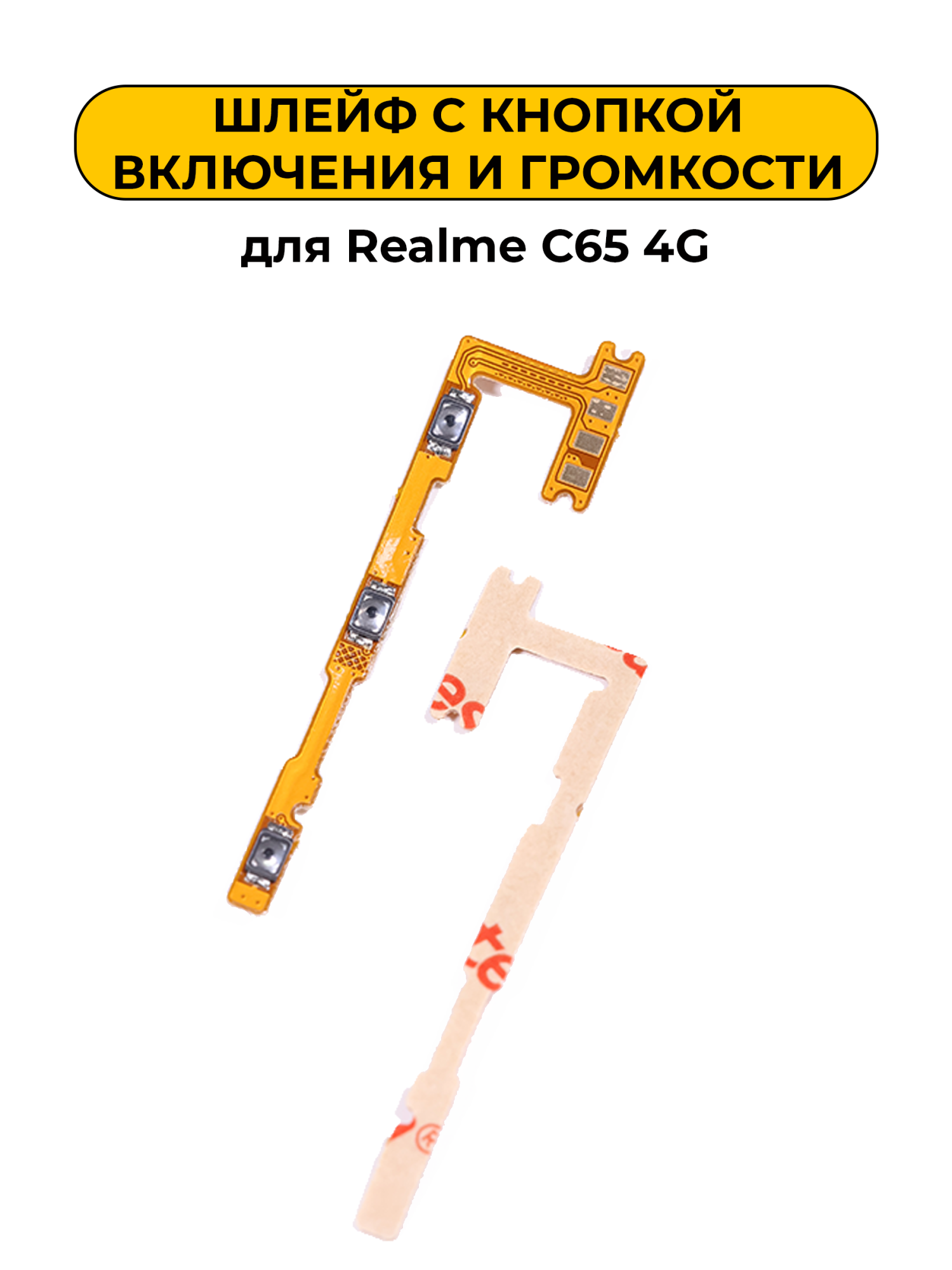 Шлейф для Realme C65 4G с кнопкой включения и громкости