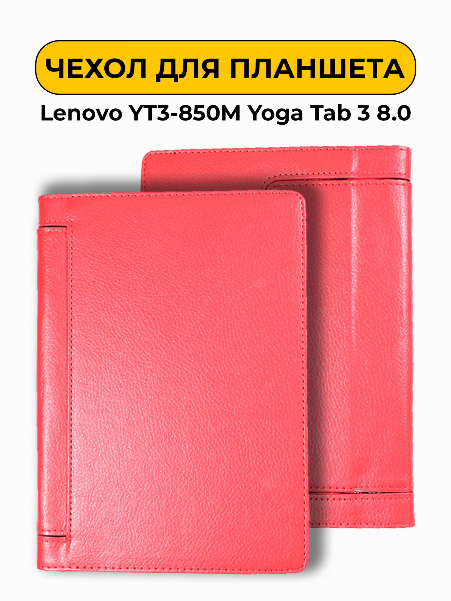 Чехол для Lenovo YT3-850M Yoga Tab 3 8.0 красный