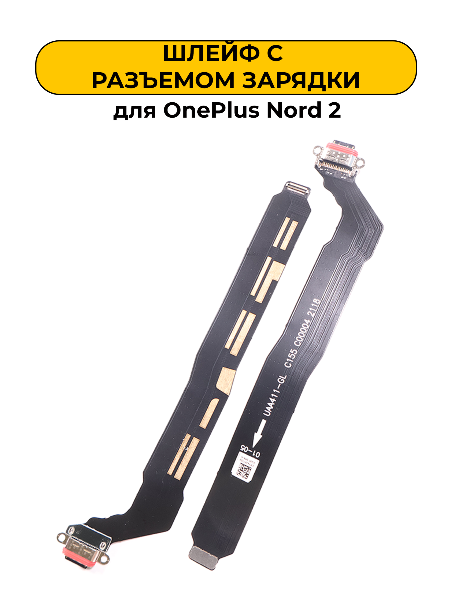 Шлейф для OnePlus Nord 2 с разъемом зарядки
