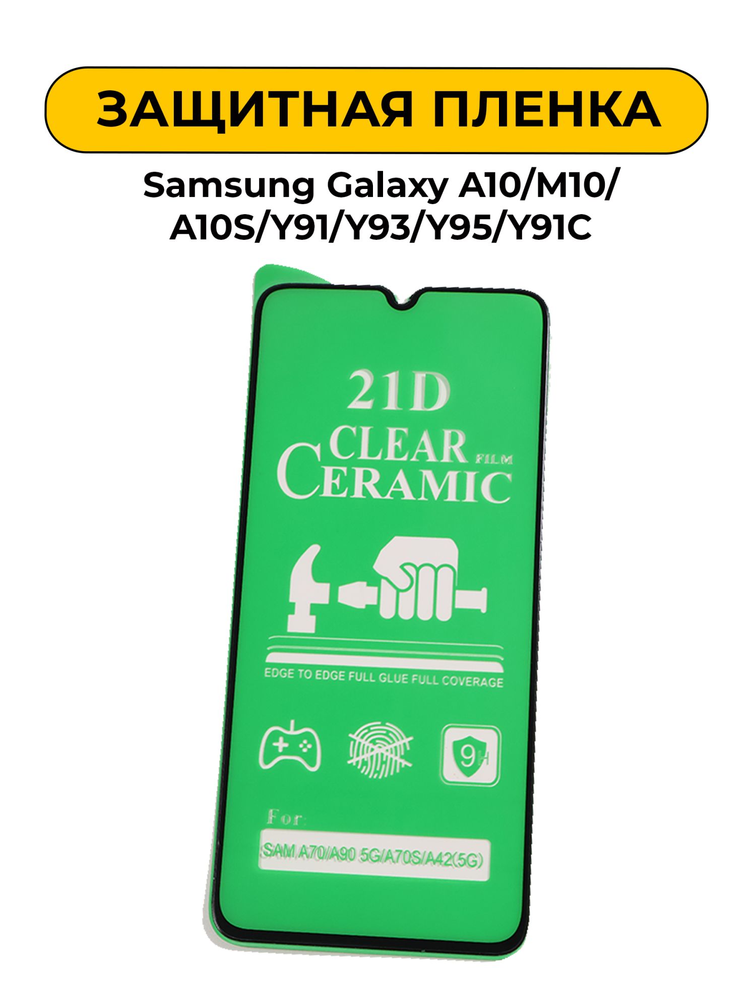 Защитная пленка керамика Samsung Galaxy A10/M10/A10S/Y91/Y93/Y95/Y91C/