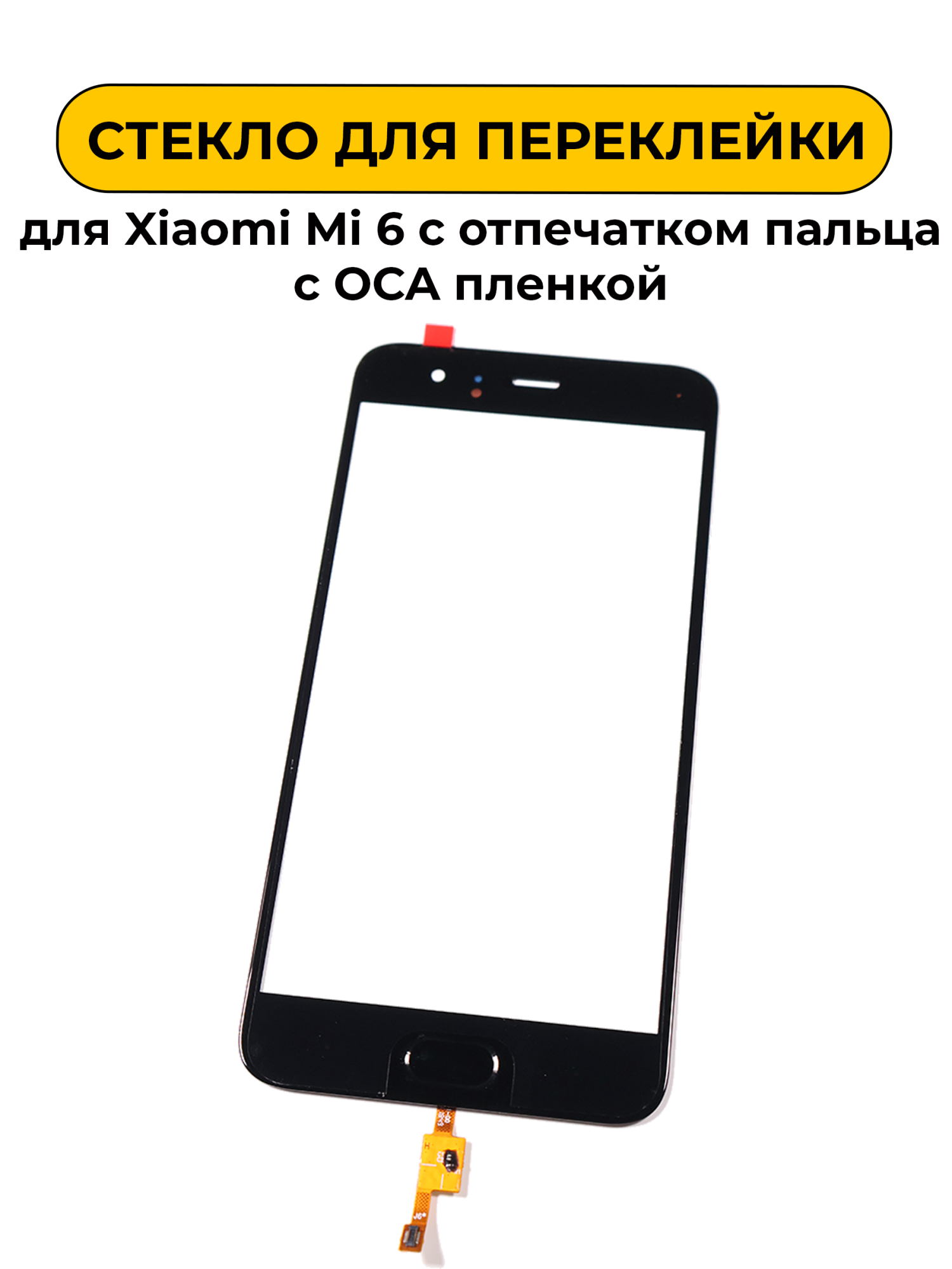 Стекло для переклейки Xiaomi Mi 6 с отпечатком пальца с OCA пленкой черный