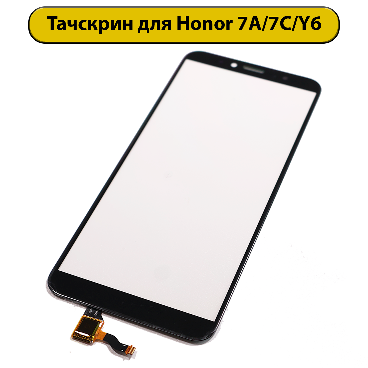 Тачскрин (сенсорное стекло) для Huawei Y6/7A pro/7C/Y6 Prime 2018 с OCA пленкой черный