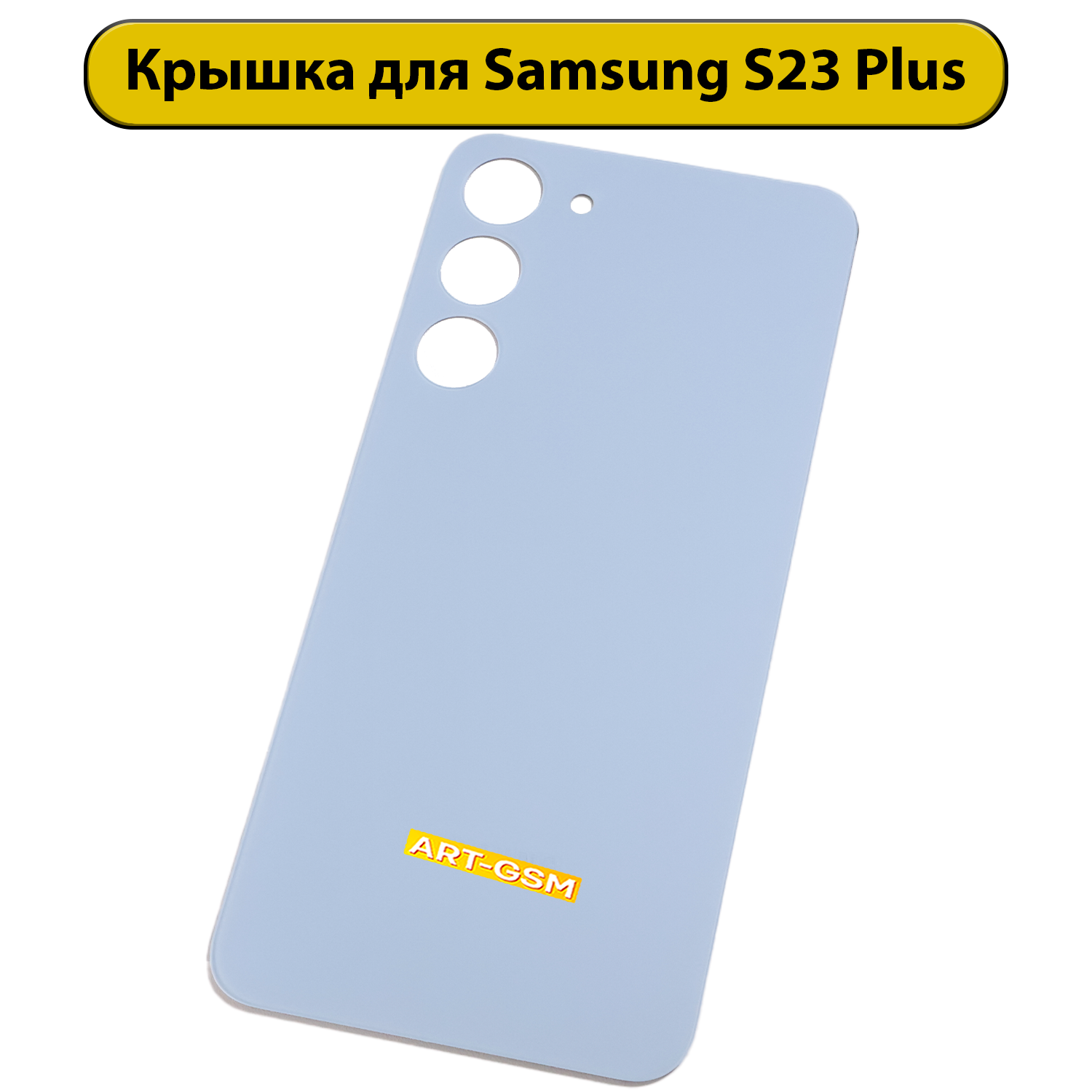 Задняя крышка для Samsung Galaxy S23 Plus SM-S916 синий