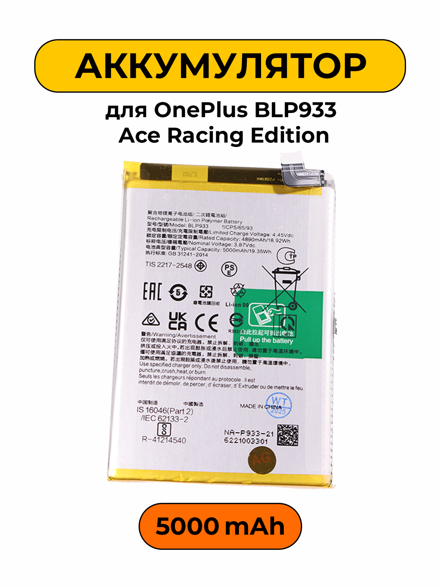 Аккумулятор для OnePlus BLP933 Ace Racing Edition 5000 мАч батарея