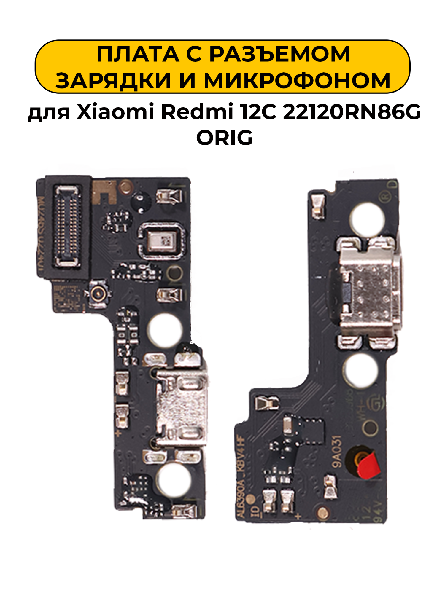 Шлейф разъёма зарядки для Xiaomi Redmi 12C 22120RN86G ORIG