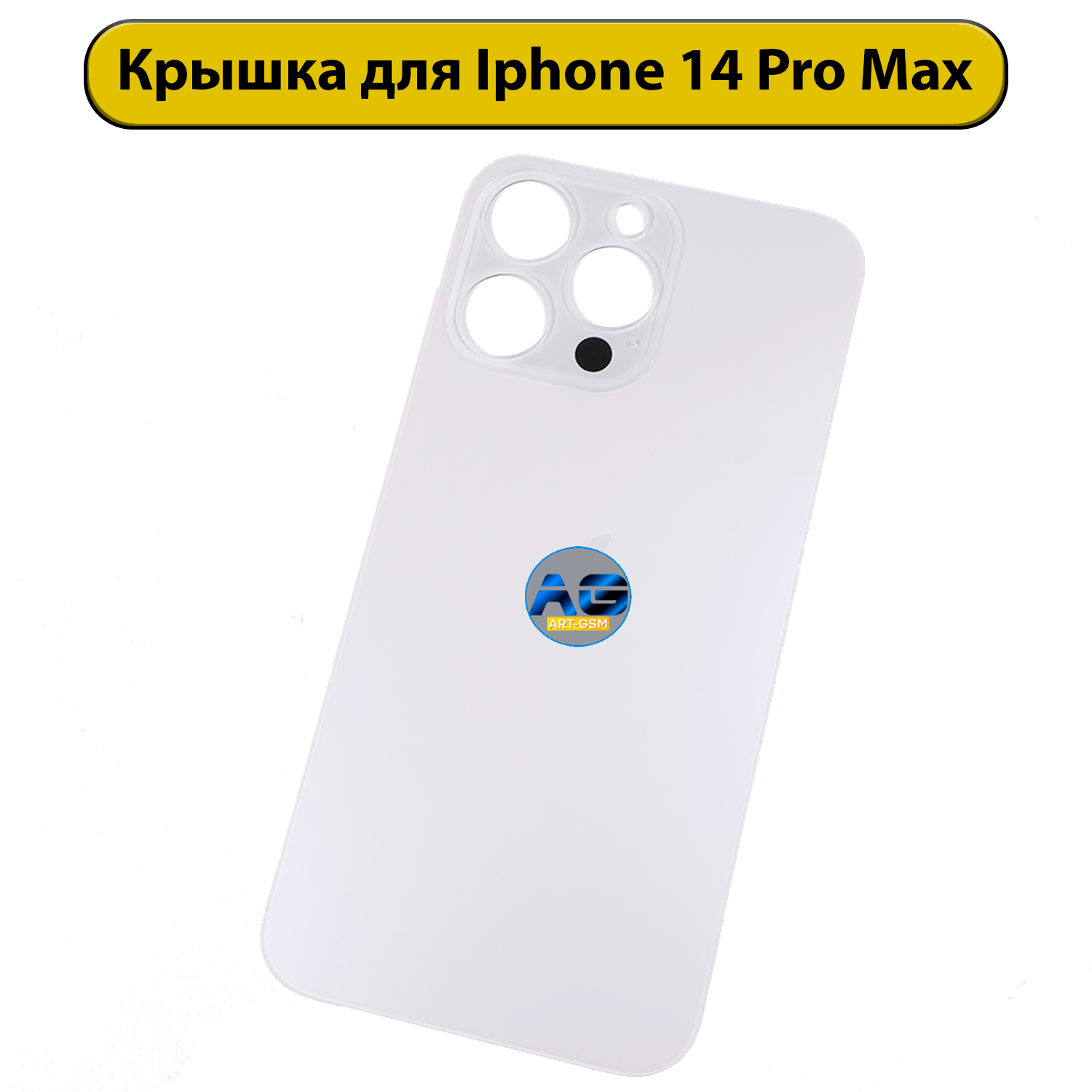 Задняя крышка для iPhone 14 Pro Max с большим отверстием Белый AAA