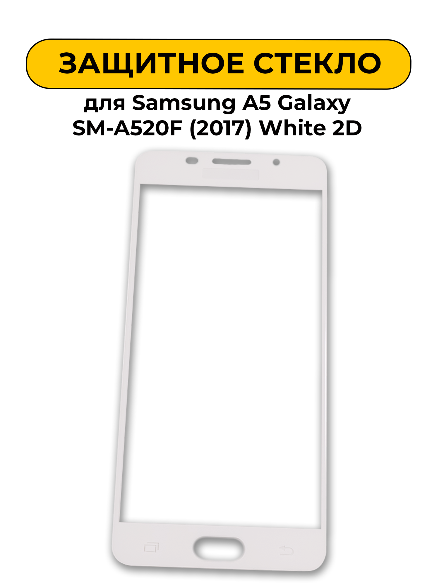 Защитное стекло для Samsung A5 Galaxy SM-A520F (2017) White 2D