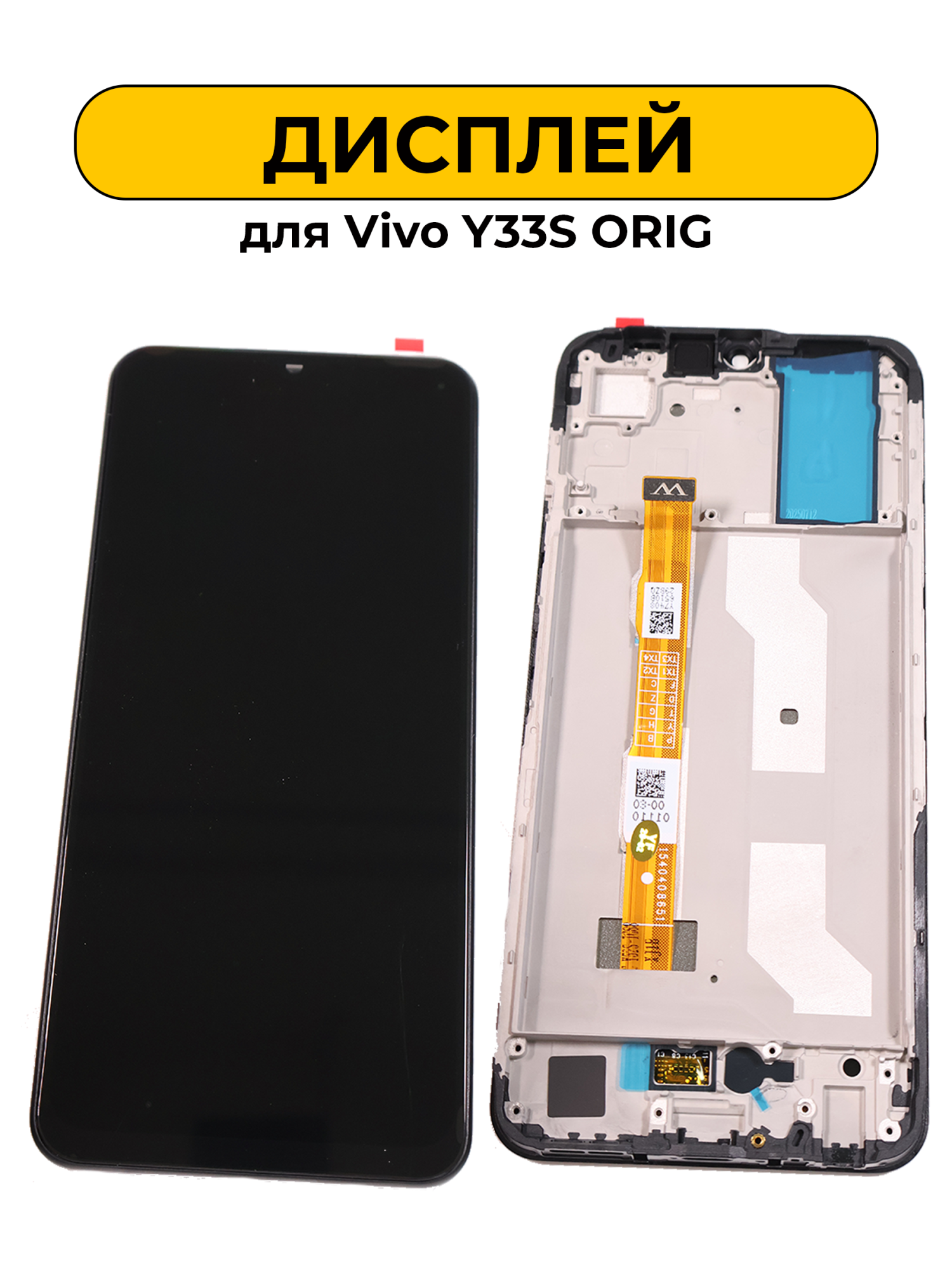 Дисплей для Vivo Y33S с рамкой черный ORIG