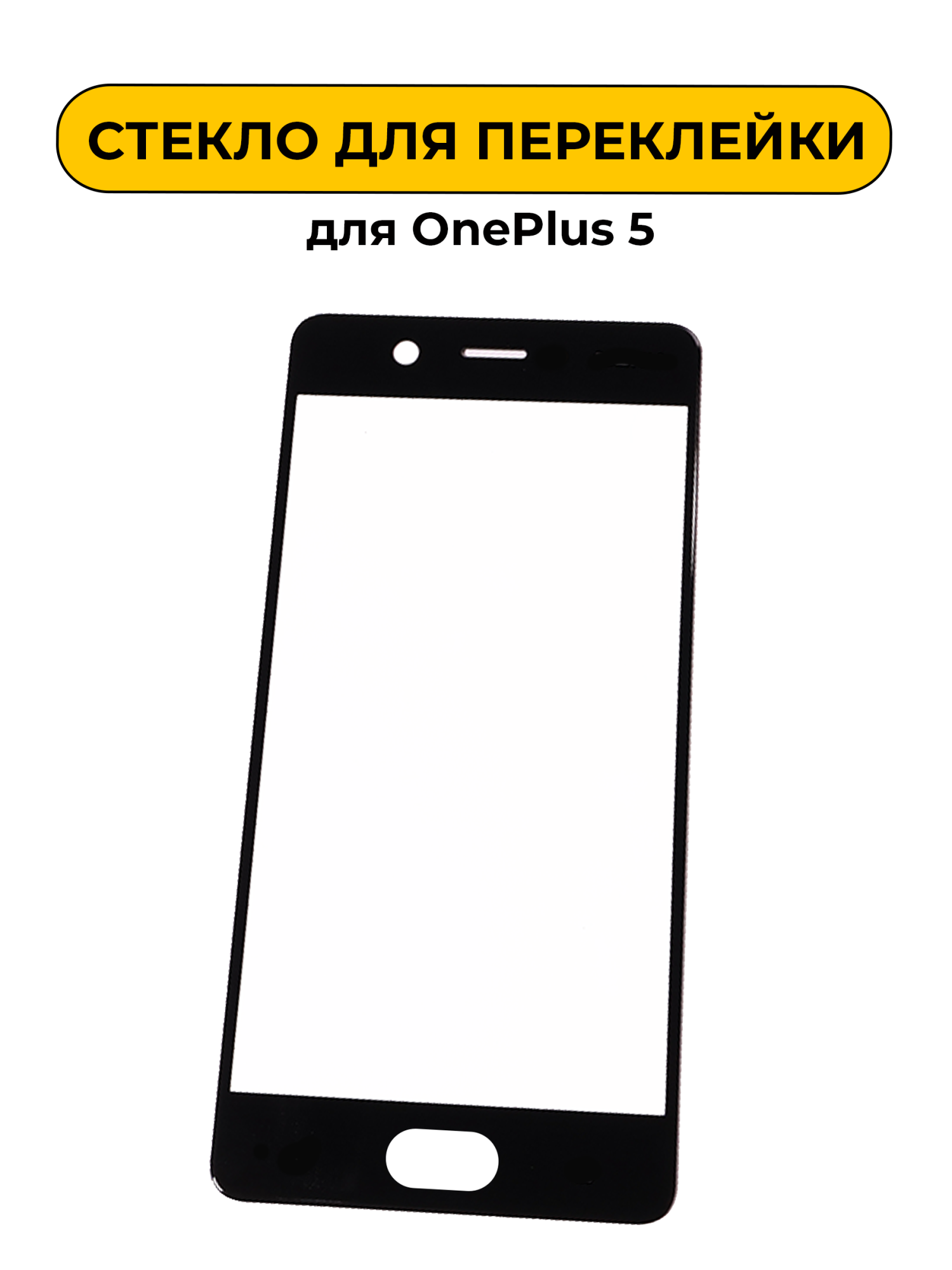 Стекло для переклейки OnePlus 5 черный