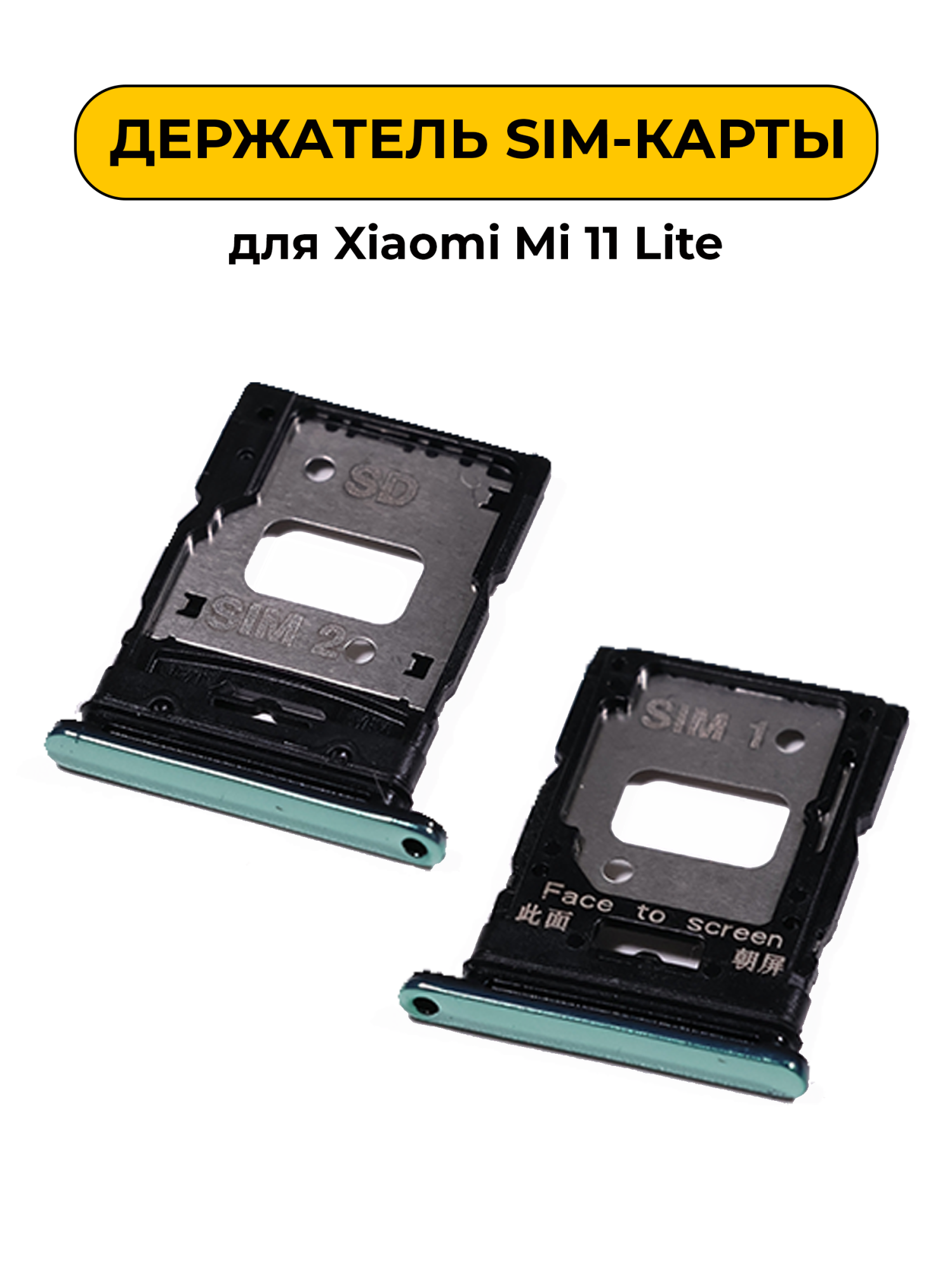 SIM лоток (Держатель сим карты) для Xiaomi Mi 11 Lite зеленый