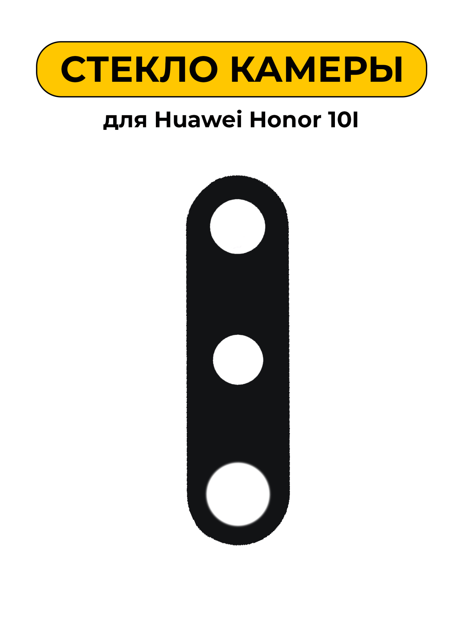 Стекло камеры для Huawei Honor 10I