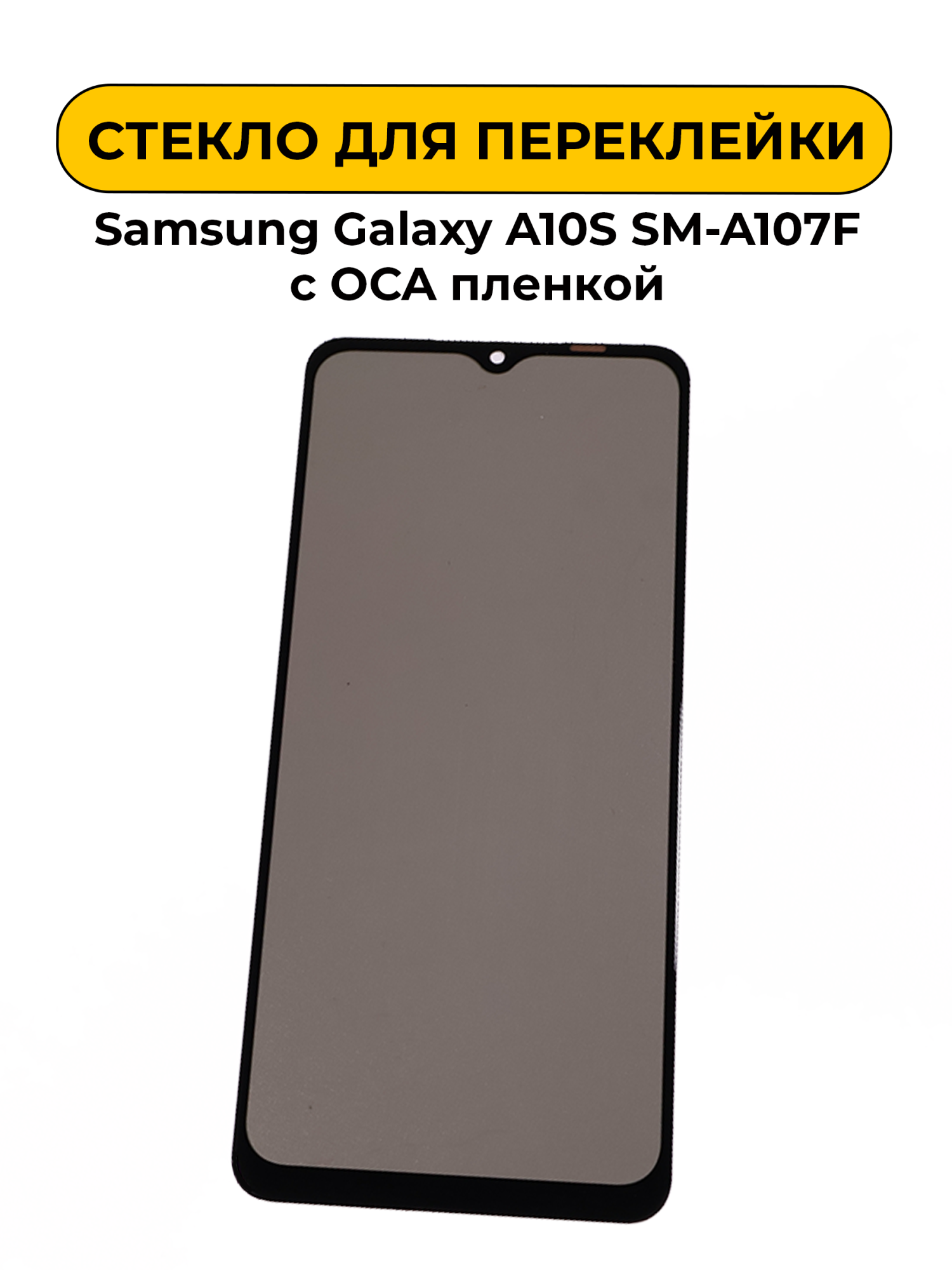 Стекло для переклейки Samsung Galaxy A10S SM-A107F с OCA пленкой + поларайзер черный