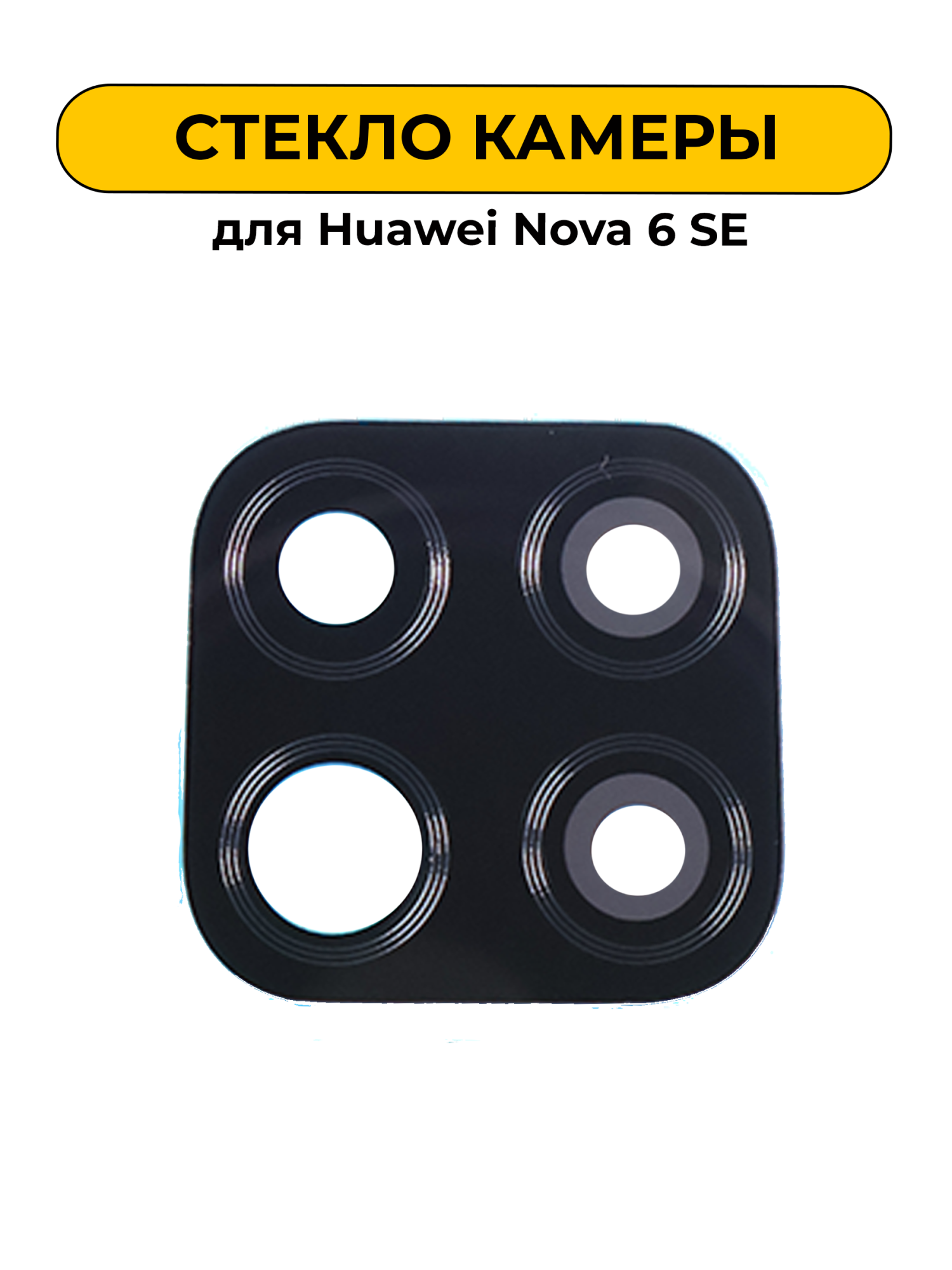 Стекло камеры для Huawei Nova 6 SE