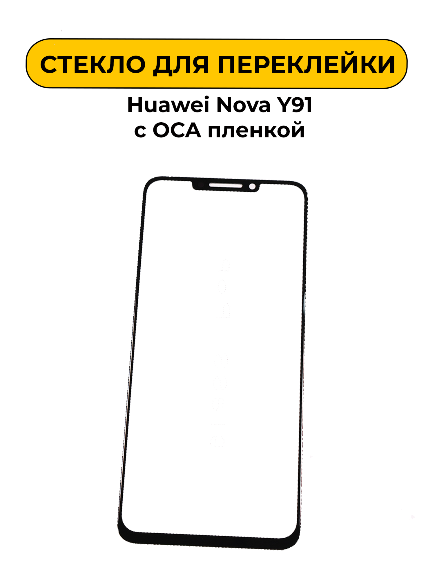 Стекло для переклейки Huawei Nova Y91/Nova 14i с OCA пленкой черный