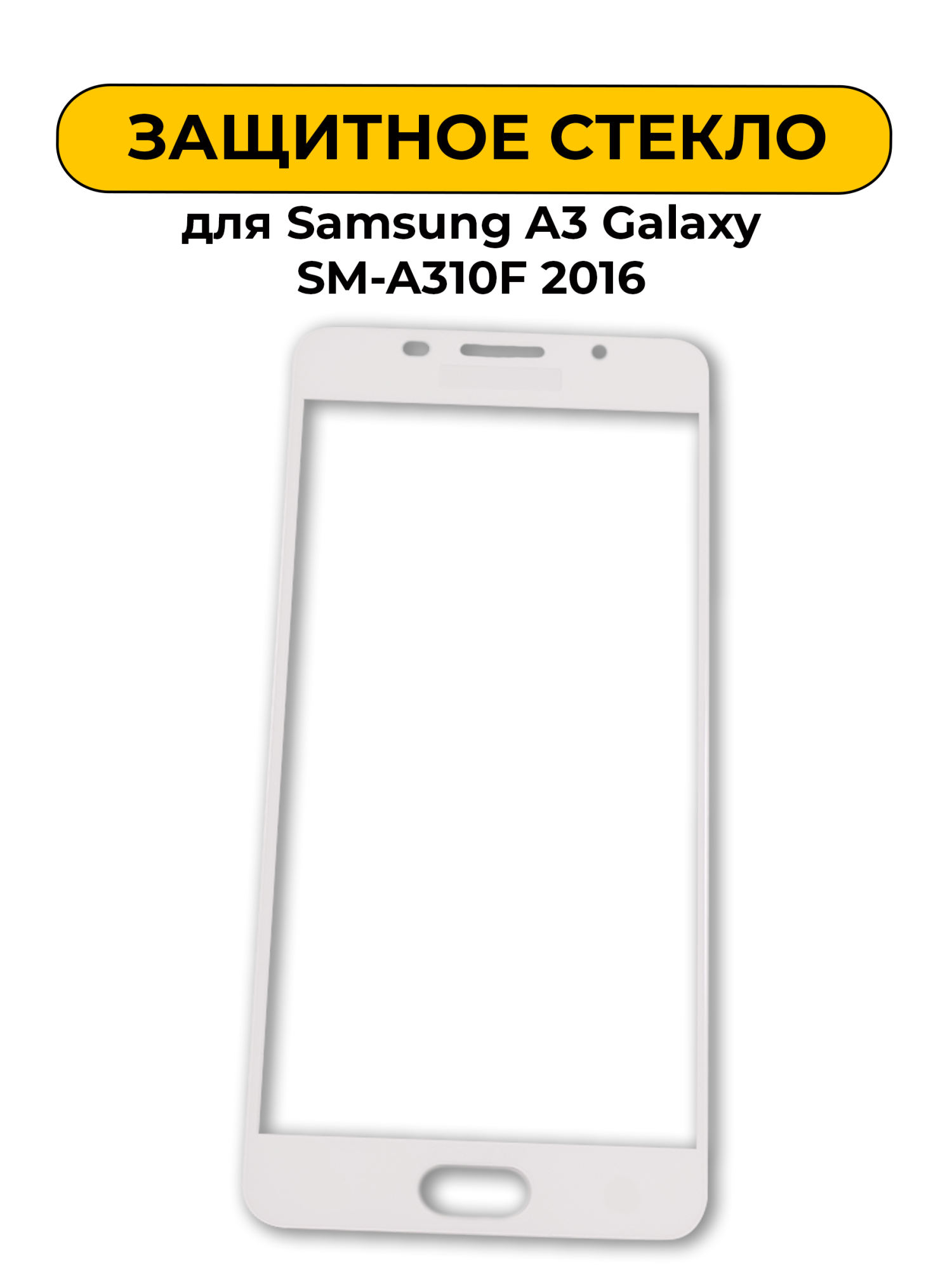 Защитное стекло для Samsung A3 Galaxy SM-A310F 2016 White 2D