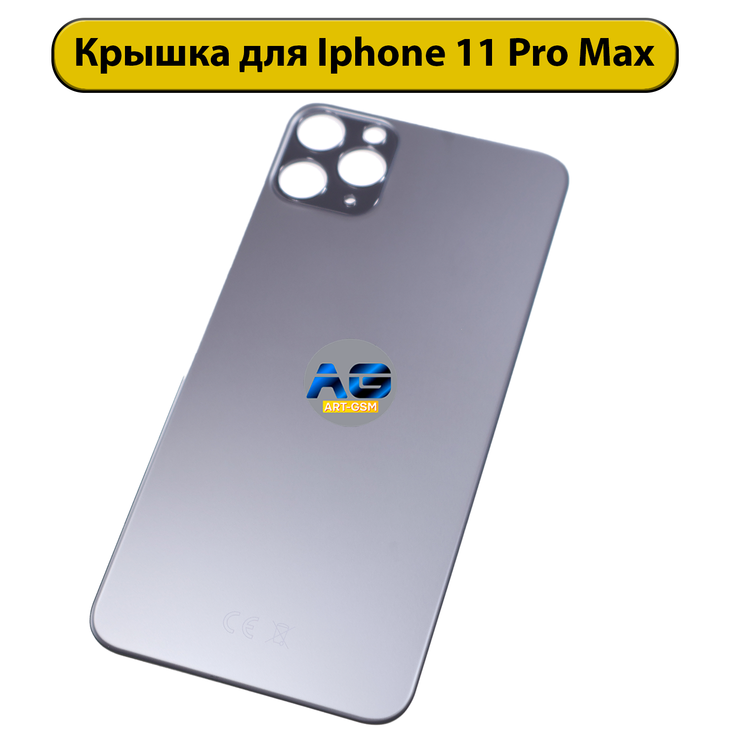 Задняя крышка для iPhone 11 Pro Max Серый CE