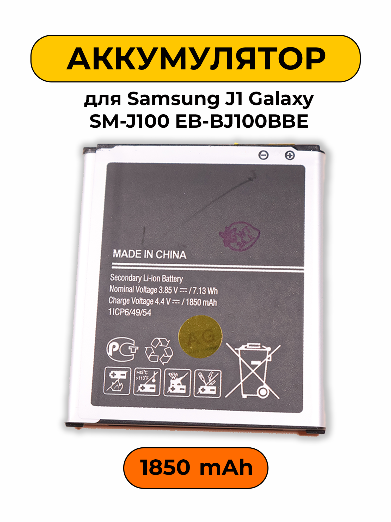 Аккумулятор для Samsung J1 Galaxy SM-J100 EB-BJ100BBE 1850 мАч батарея