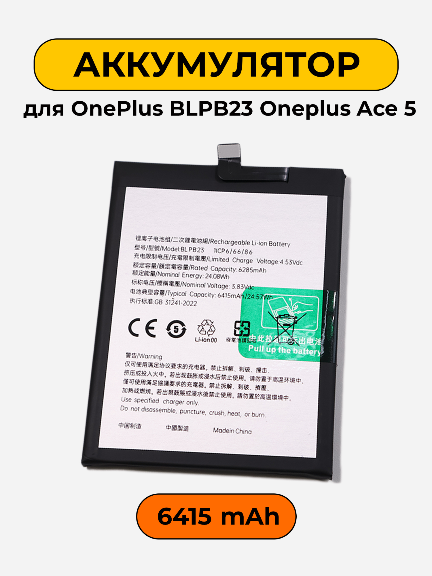 Аккумулятор для OnePlus BLPB23 / Oneplus Ace 5 6415 мАч батарея