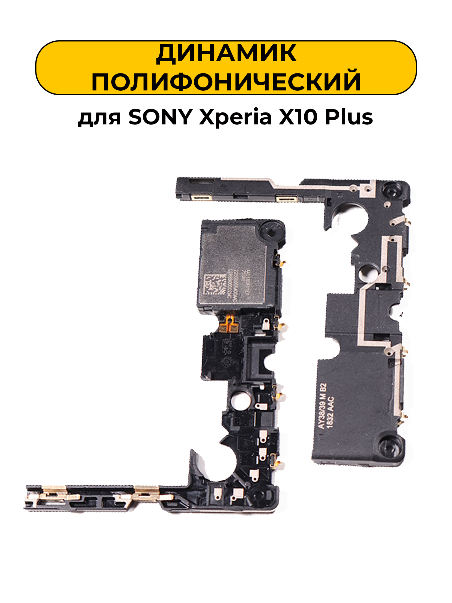 Динамик полифонический для Sony Xperia X10 Plus