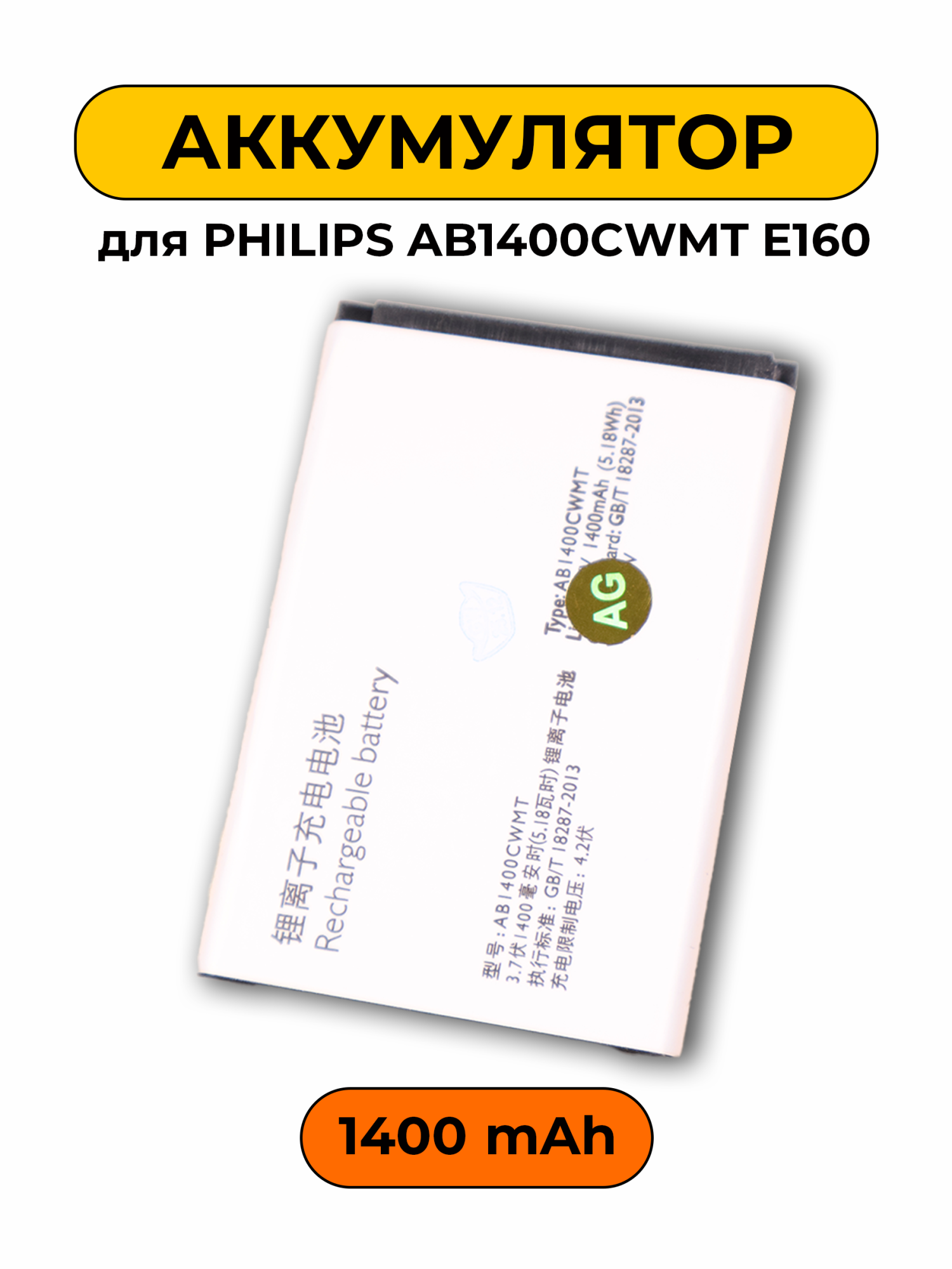 Аккумулятор для Philips AB1400CWMT E160 батарея