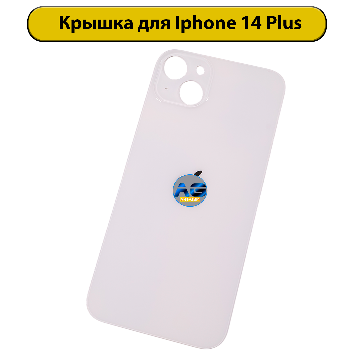 Задняя крышка для iPhone 14 Plus с большим отверстием Белый
