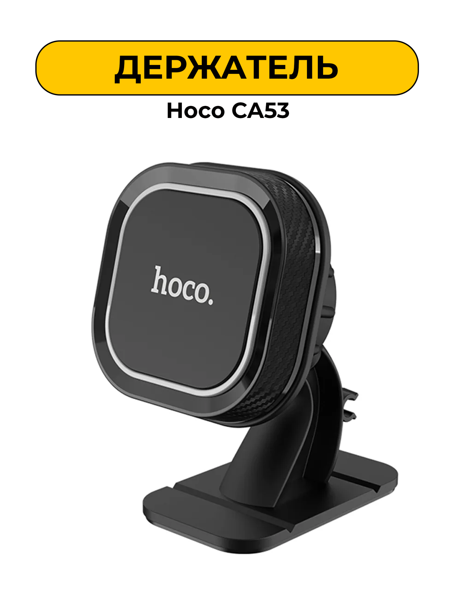 Держатель Hoco CA53 Магнитный