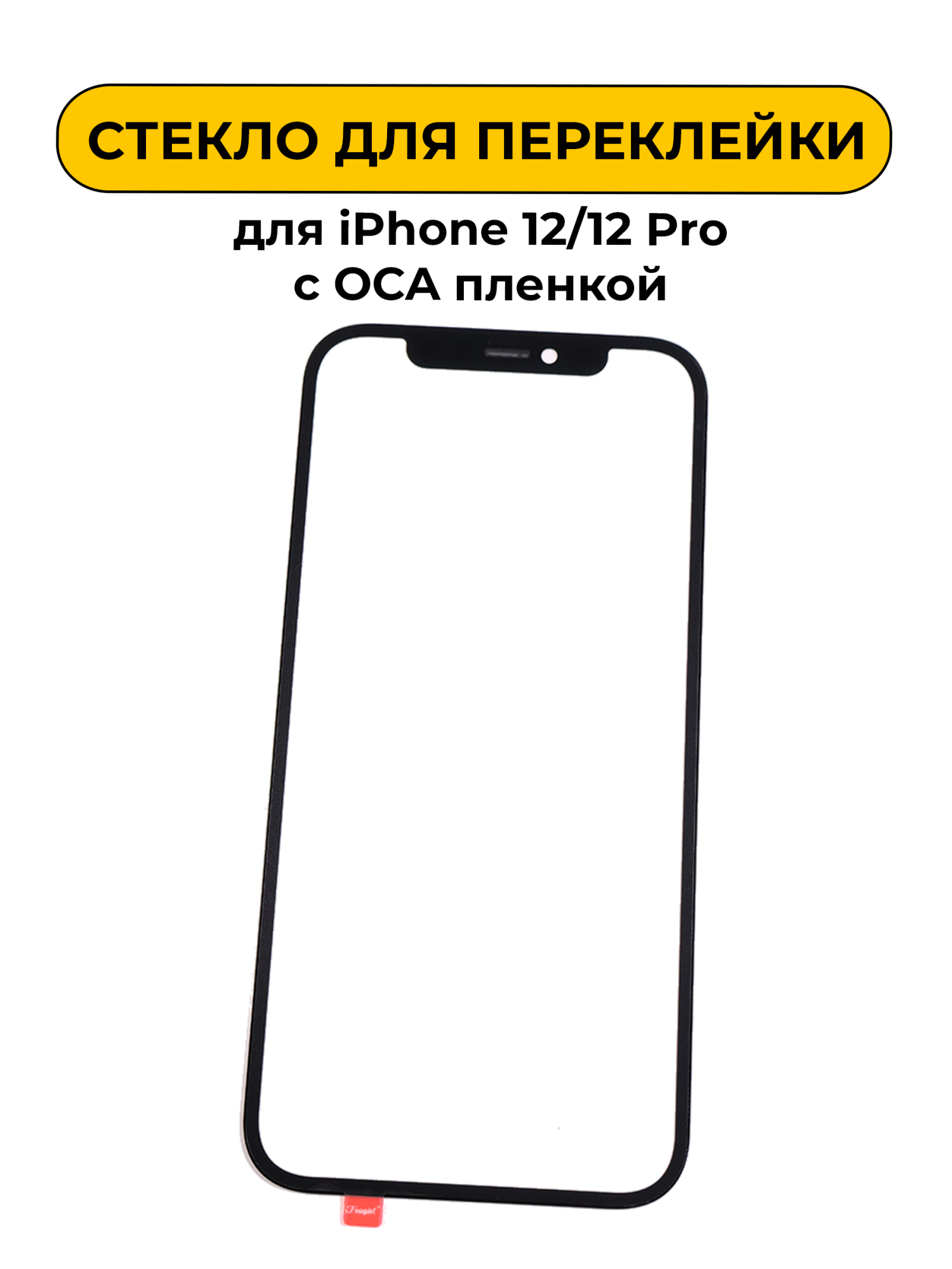 Стекло для переклейки для iPhone 12/12 Pro с OCA пленкой SSS черный