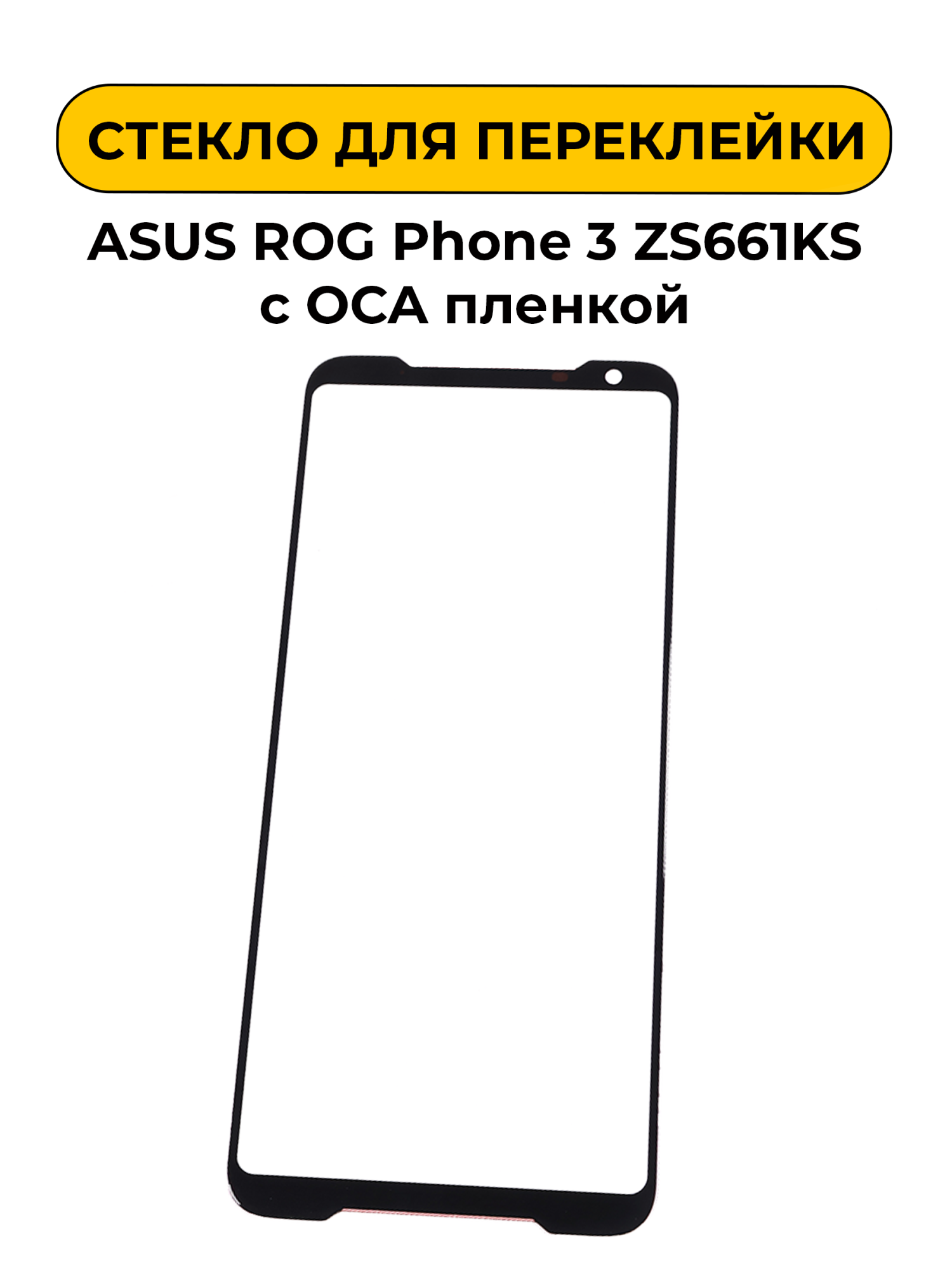 Стекло для переклейки ASUS ROG Phone 3 ZS661KS черный