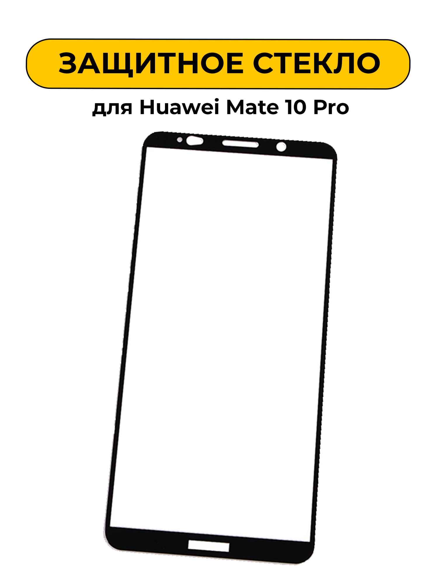 Защитное стекло для Huawei Mate 10 Pro Black 5D