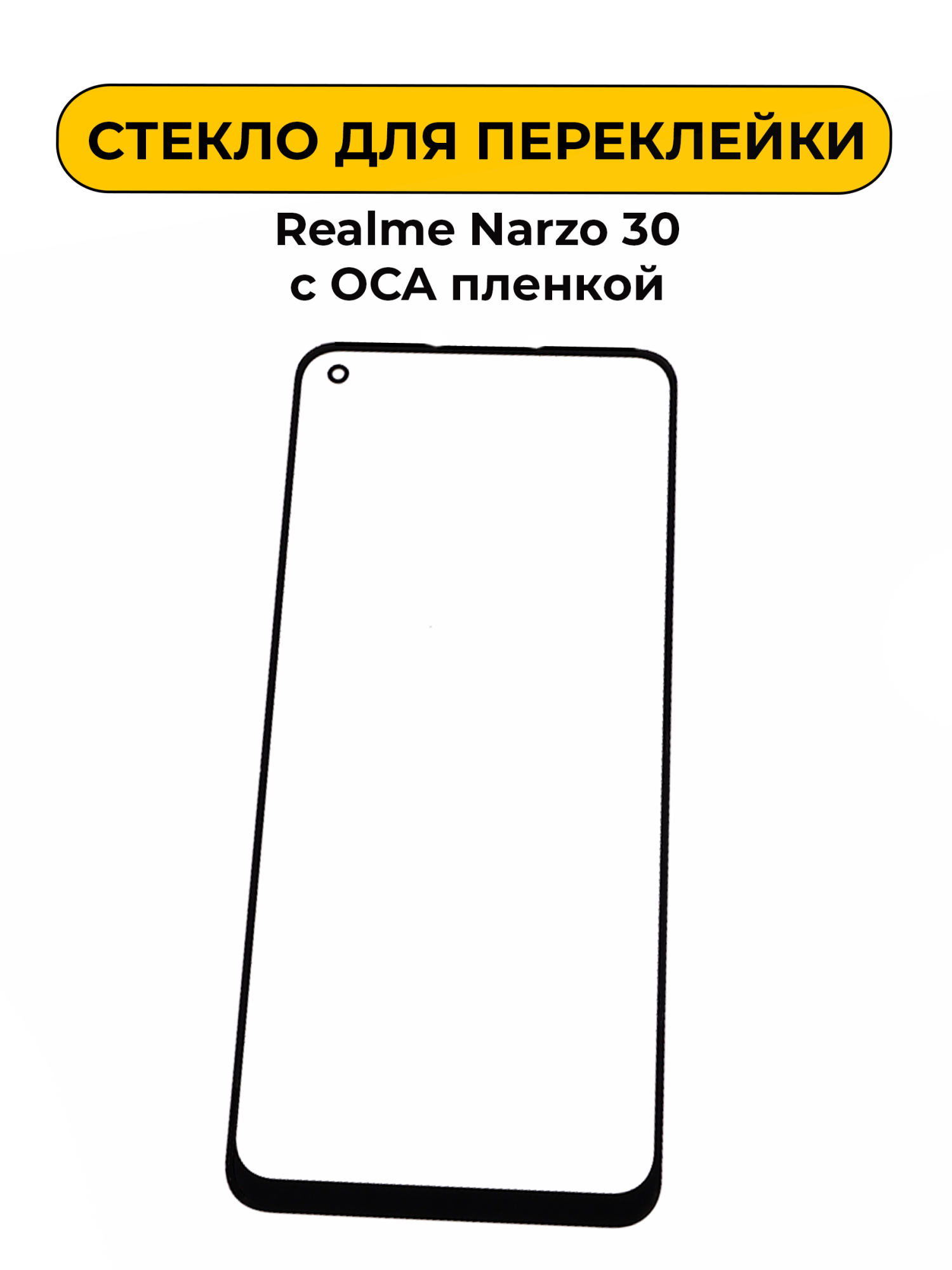 Стекло для переклейки Realme Narzo 30 с OCA пленкой черный