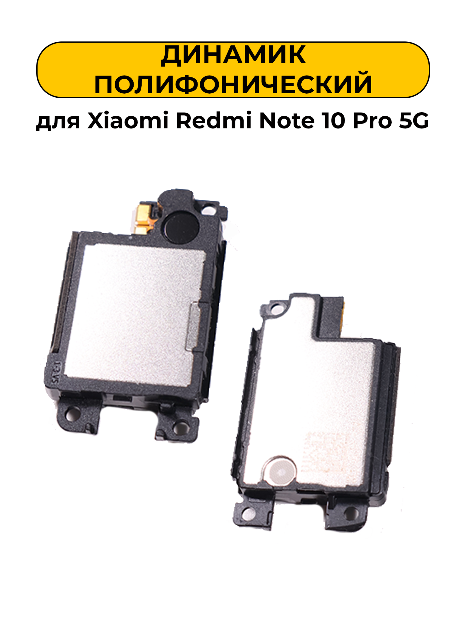Динамик полифонический для Xiaomi Redmi Note 10 Pro 5G