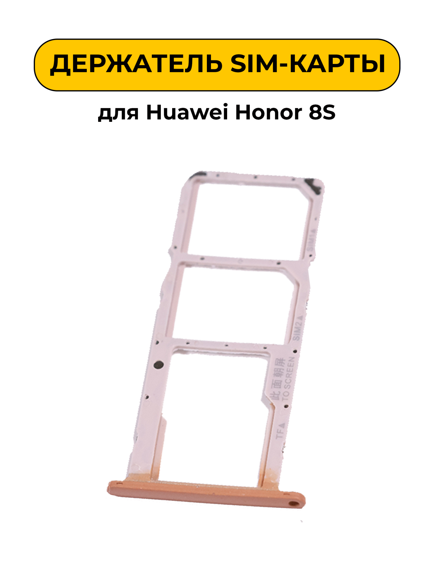 SIM лоток (Держатель сим карты) для Huawei Honor 8S золотой