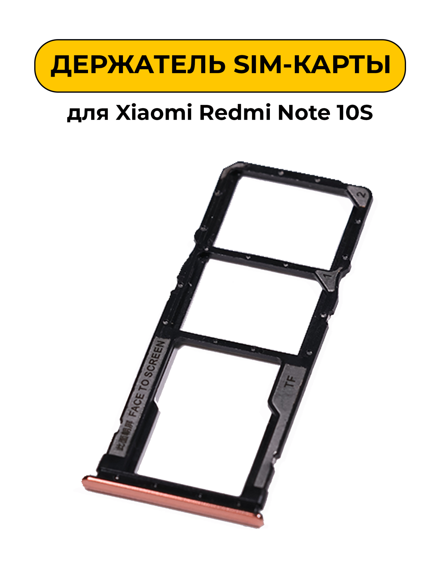 SIM лоток (Держатель сим карты) для Xiaomi Redmi Note 10S Rose золотой