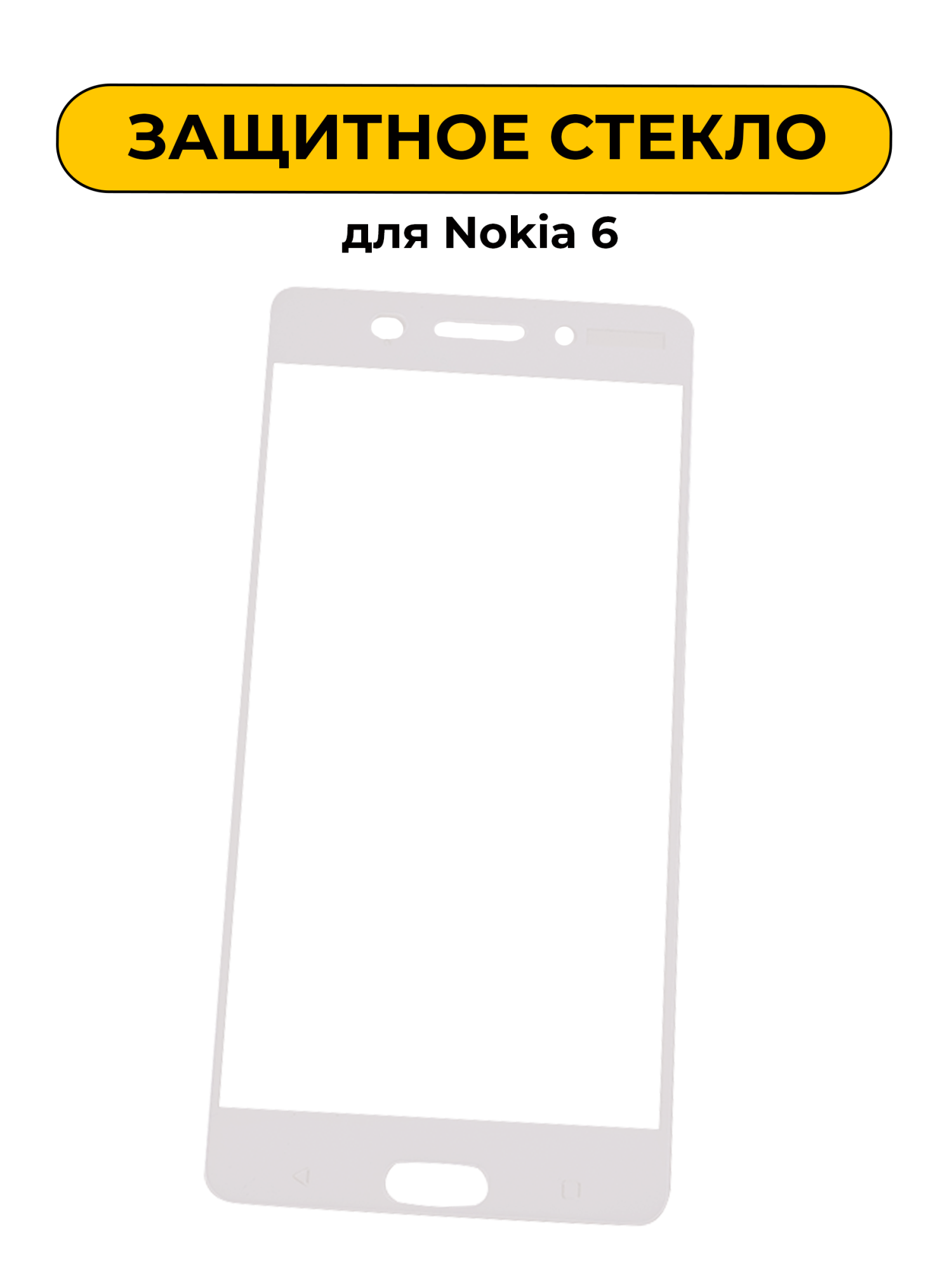 Защитное стекло для Nokia 6 Whita 2D