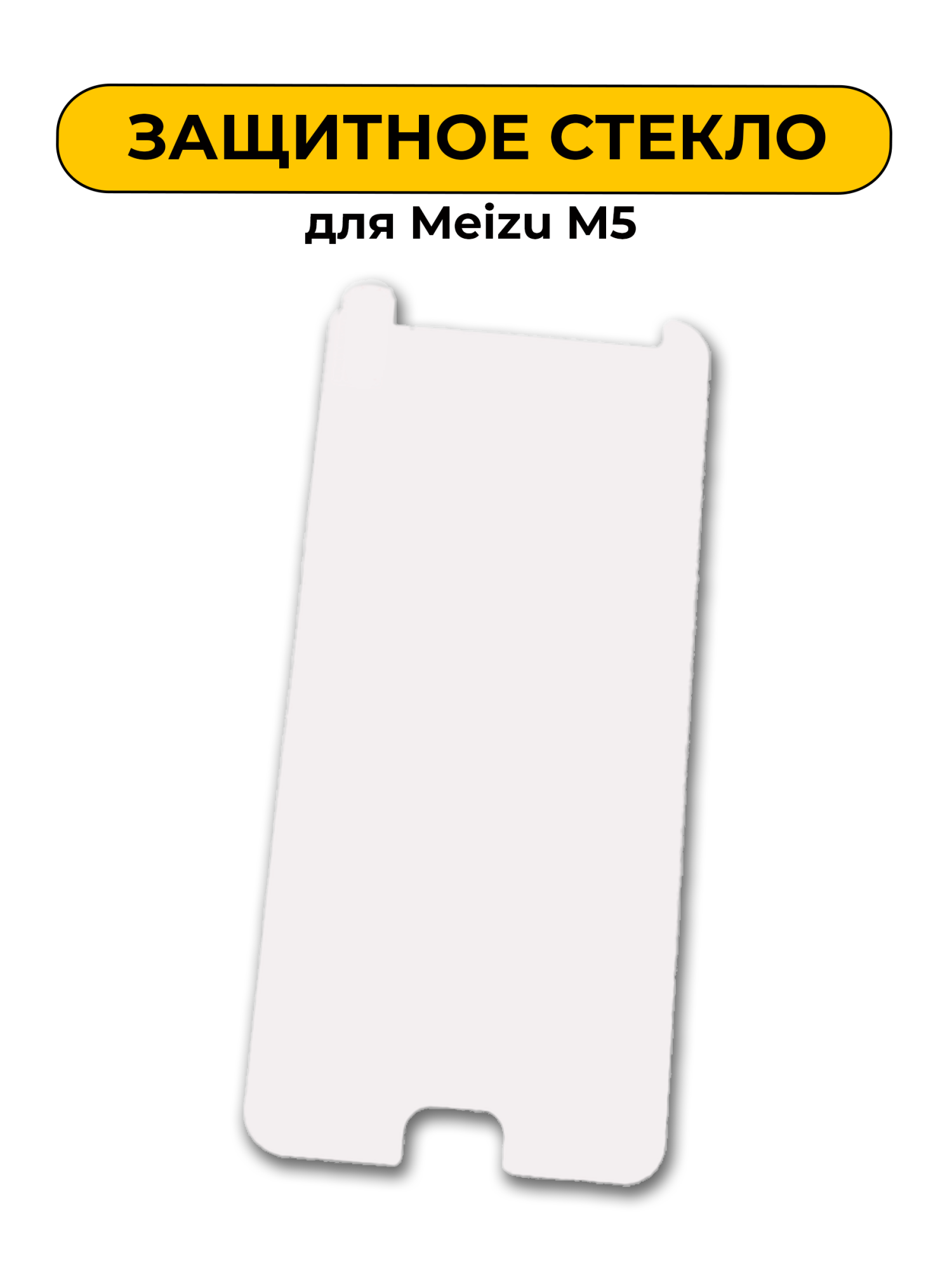 Защитное стекло для Meizu M5 0,2mm