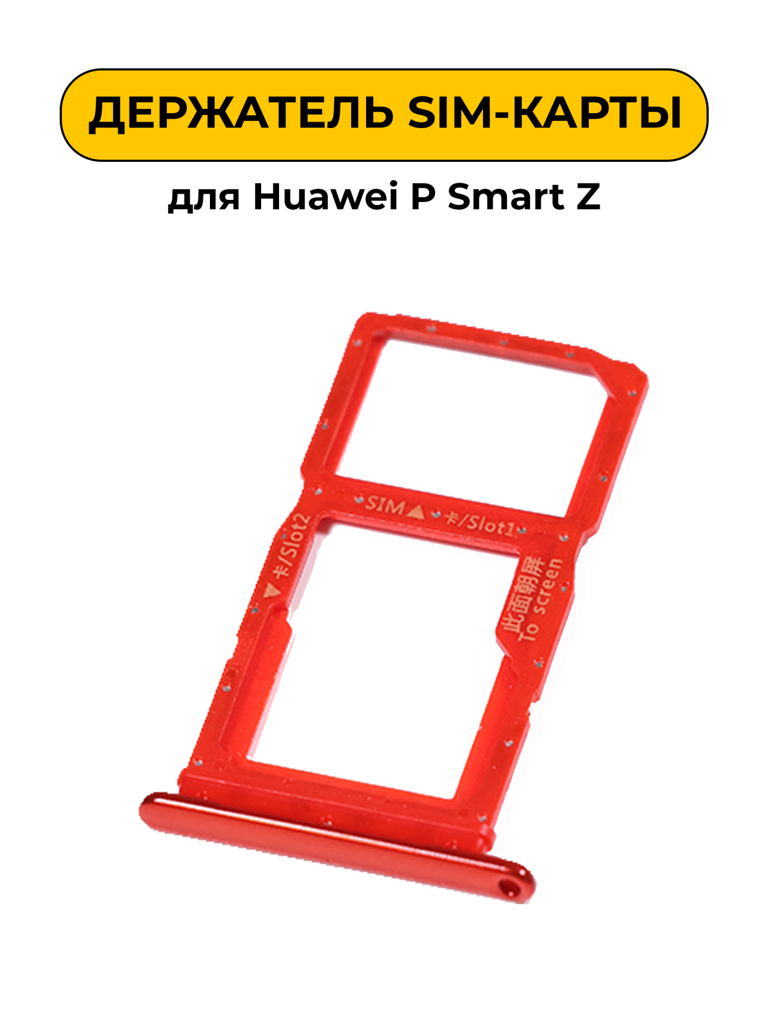 SIM лоток (Держатель сим карты) для Huawei P Smart Z красный
