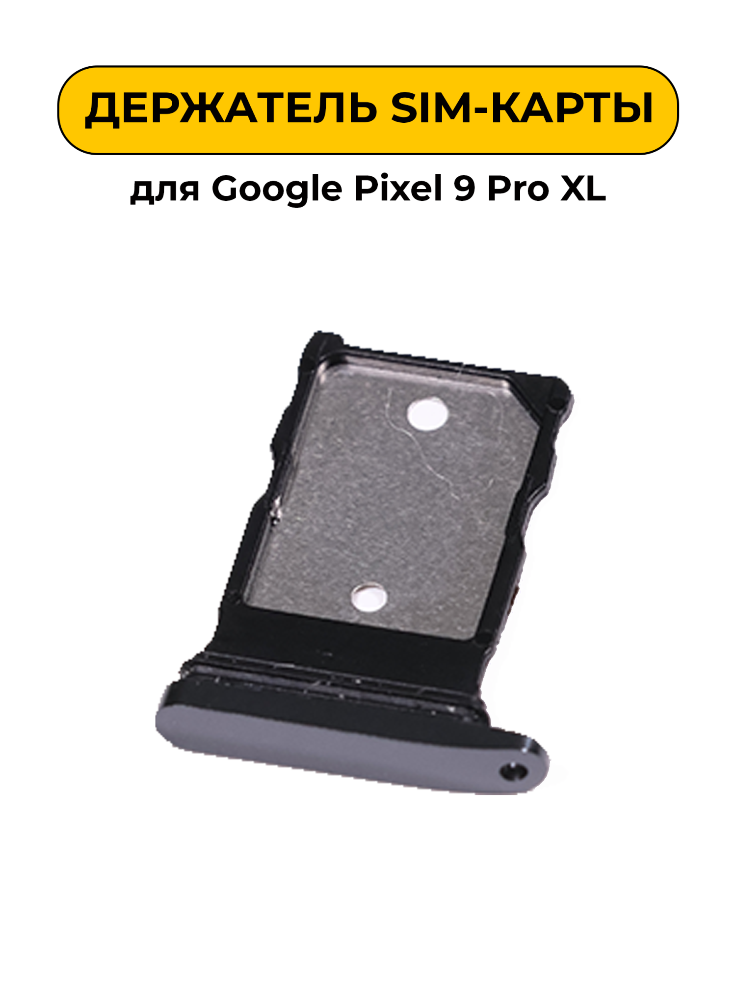 SIM лоток (Держатель сим карты) для Google Pixel 9 Pro XL черный ORIG