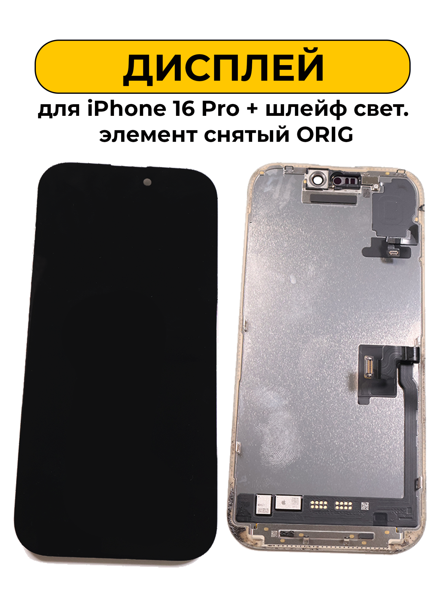 Дисплей для iPhone 16 Pro + Шлейф светочувствительный элемент снятый ORIG черный