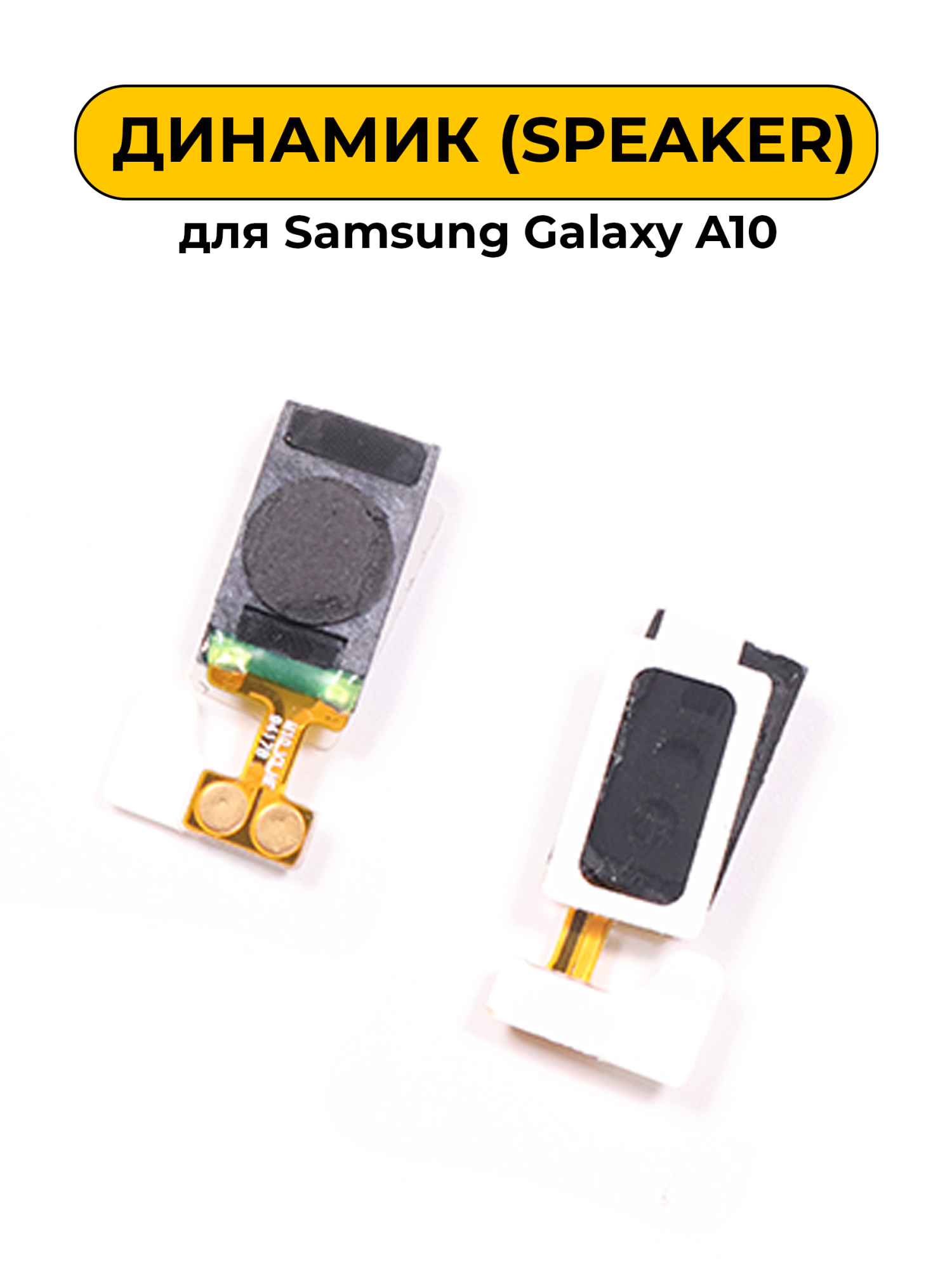 Динамик для Samsung Galaxy A10 слуховой Speaker