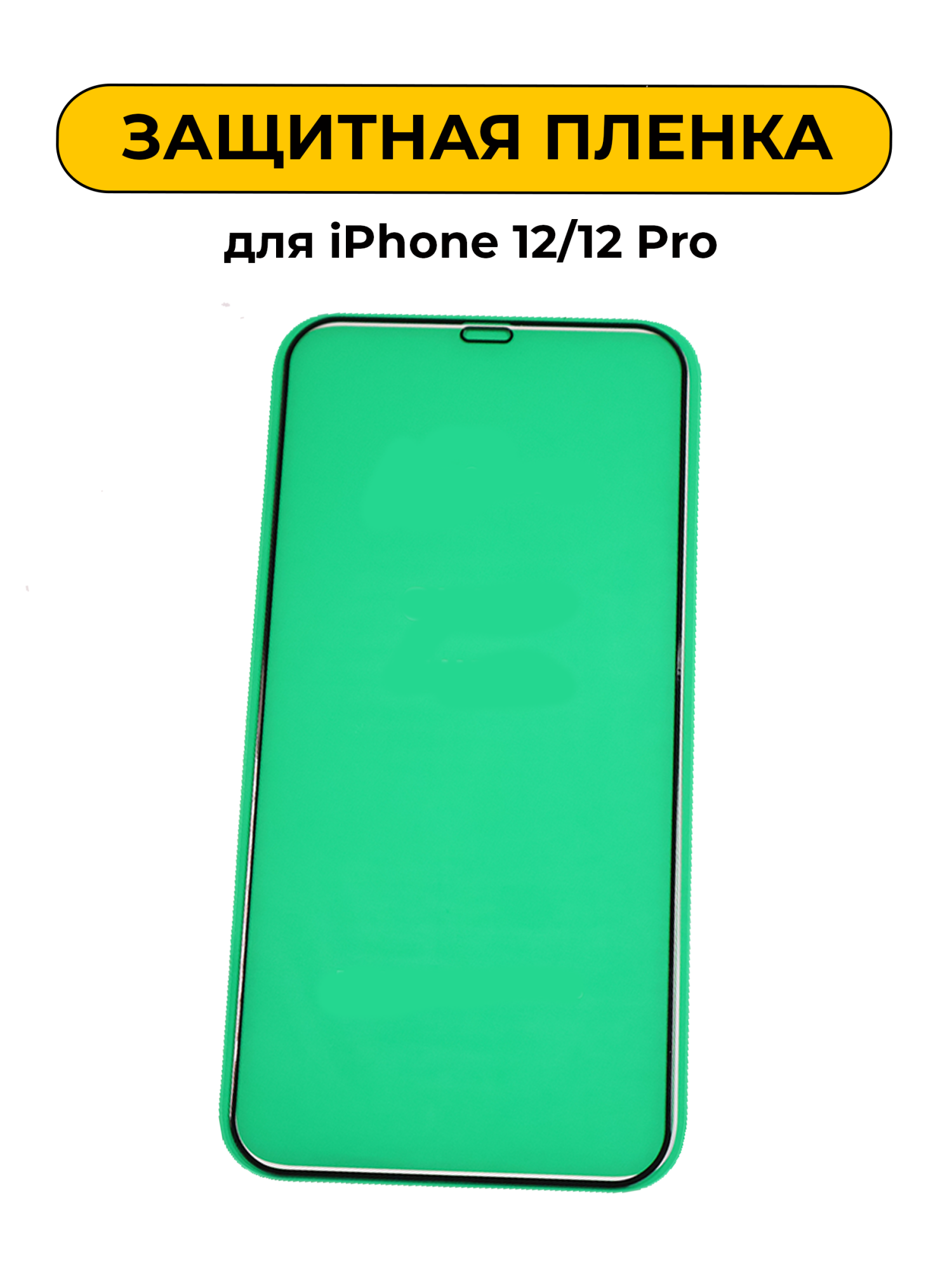 Защитная пленка керамика для iPhone 12/12 Pro Black