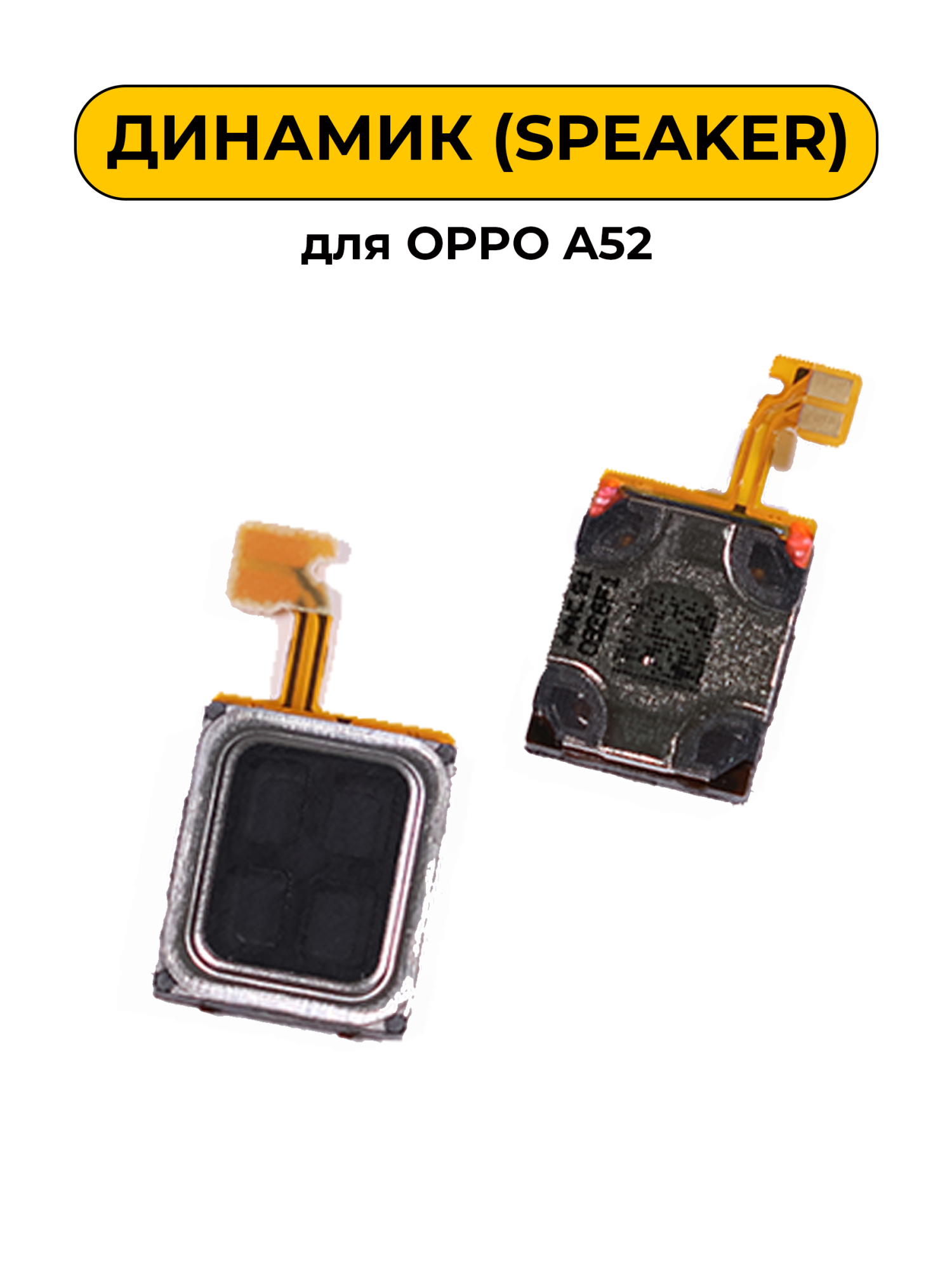 Динамик для OPPO A52 слуховой Speaker