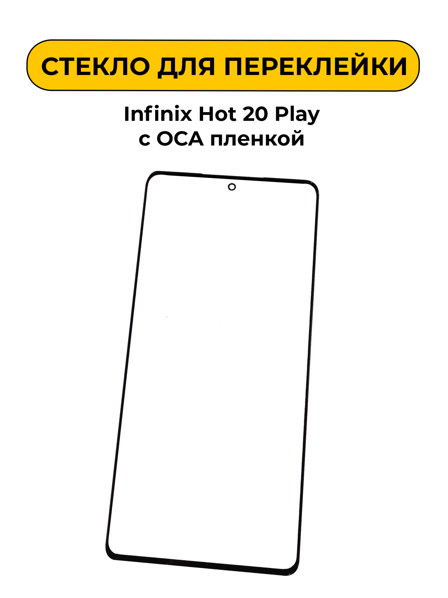 Стекло для переклейки Infinix Hot 20 Play с OCA пленкой черный