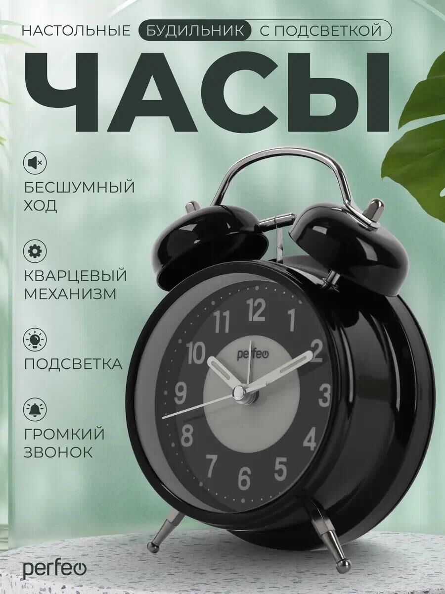 Часы PERFEO (PF_E1975) "PF-TC-024", колокольчик круглые, с подсветкой, чёрные