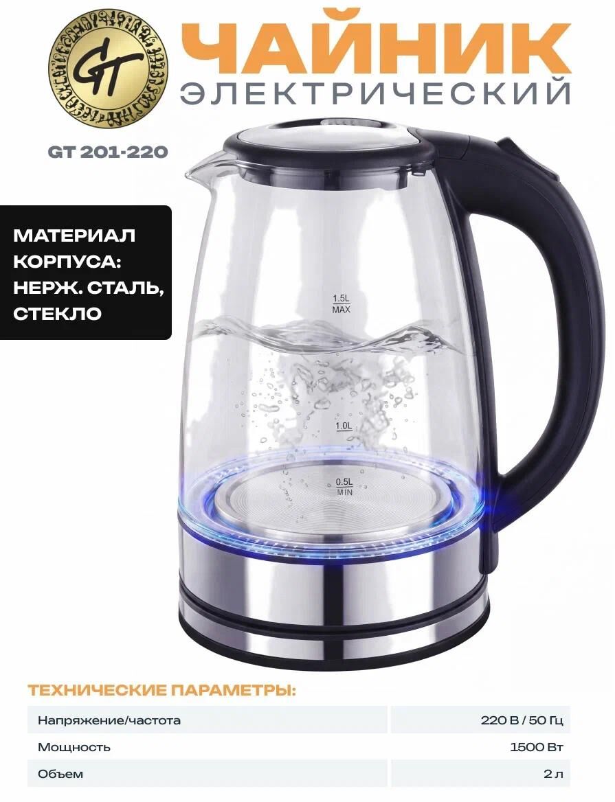 GT 201-220 Чайник 2 л, 1500 Вт стекло