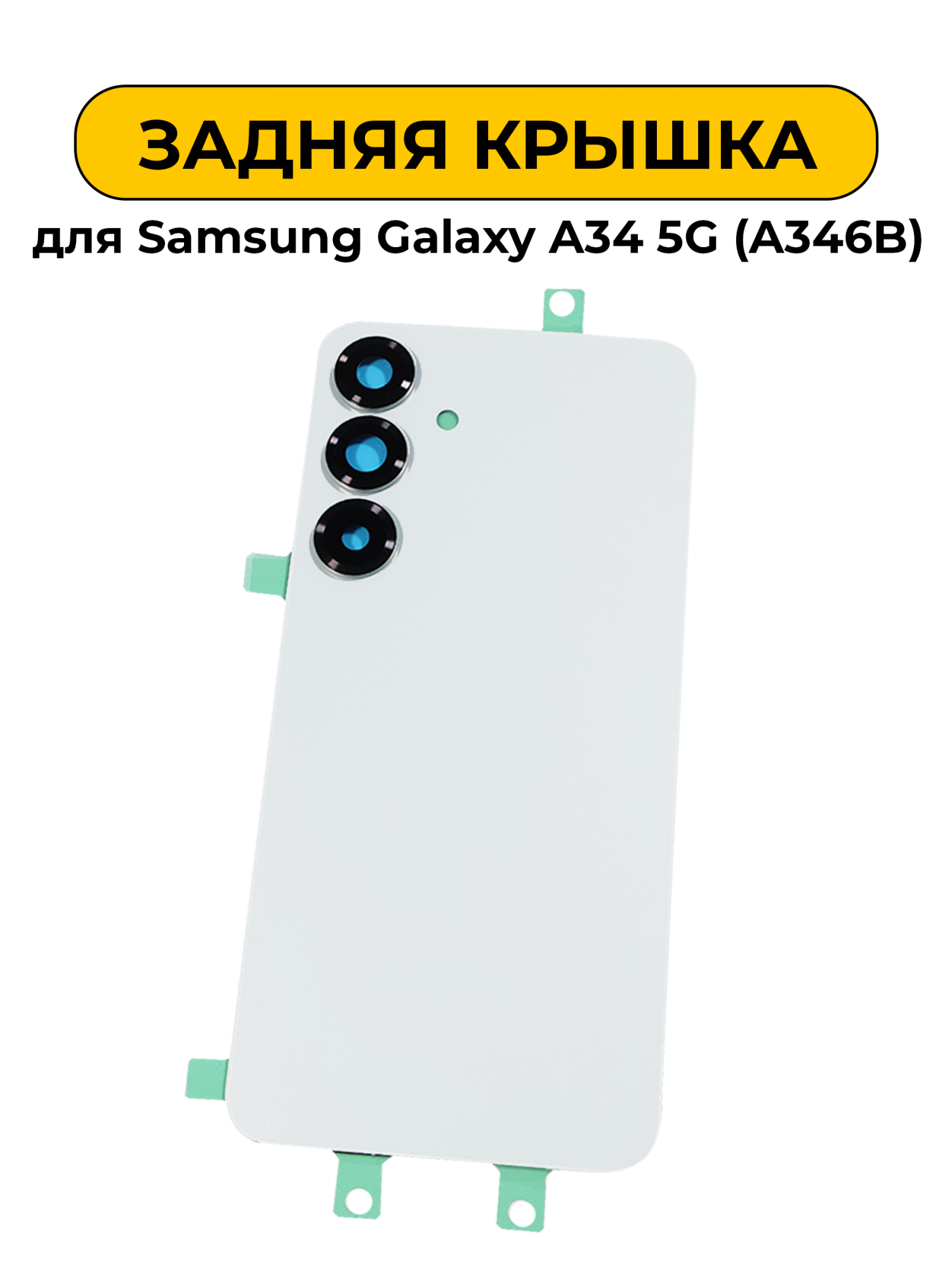 Задняя крышка для Samsung Galaxy A34 5G (A346B) белый