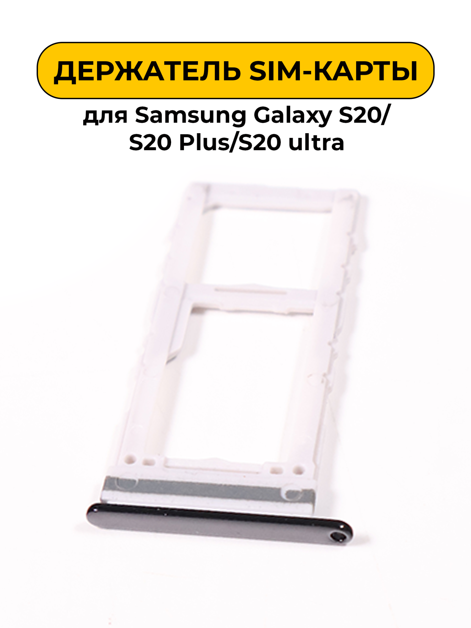 SIM лоток (Держатель сим карты) для Samsung Galaxy S20/S20 Plus/S20 Ultra черный