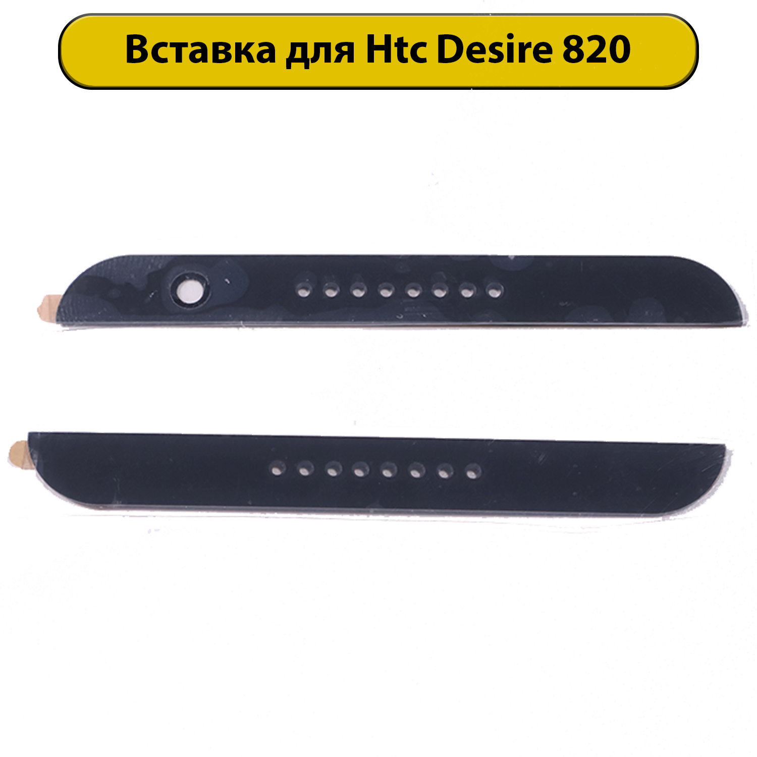 Вставки в корпус для HTC Desire 820 черный
