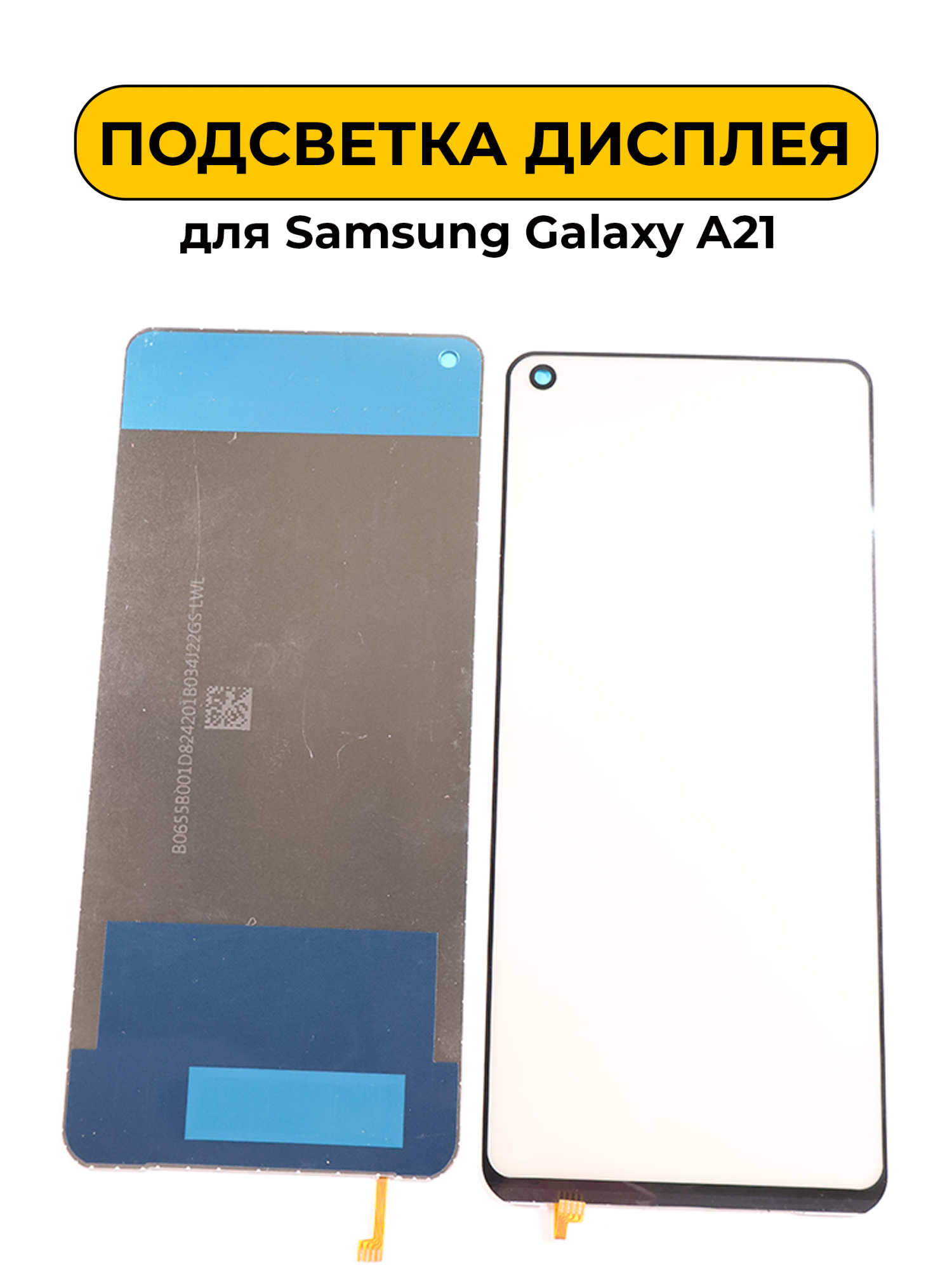 Подсветка дисплея для Samsung Galaxy A21